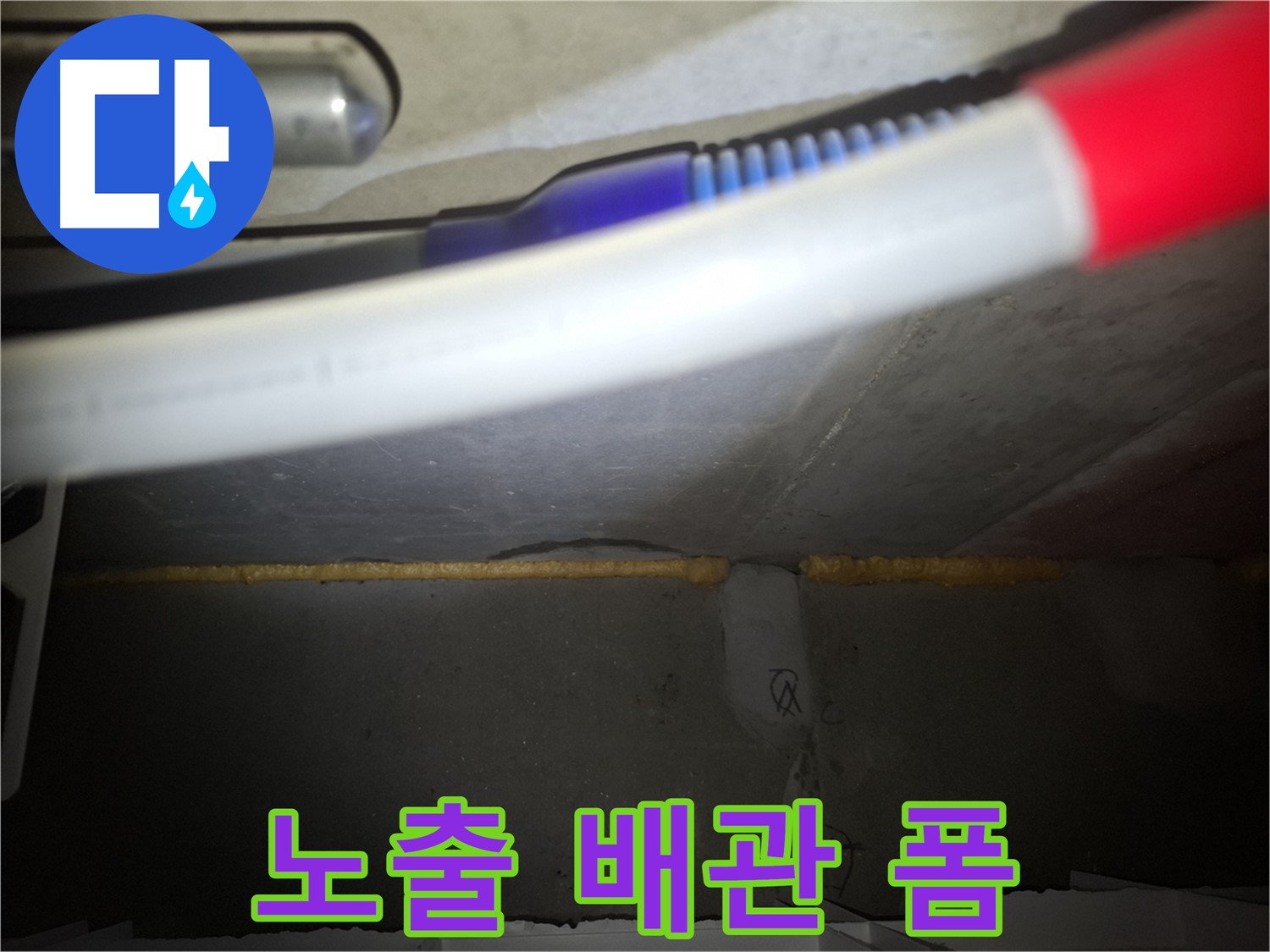 노출 배관 누수 해결 - 폼 충진 시공