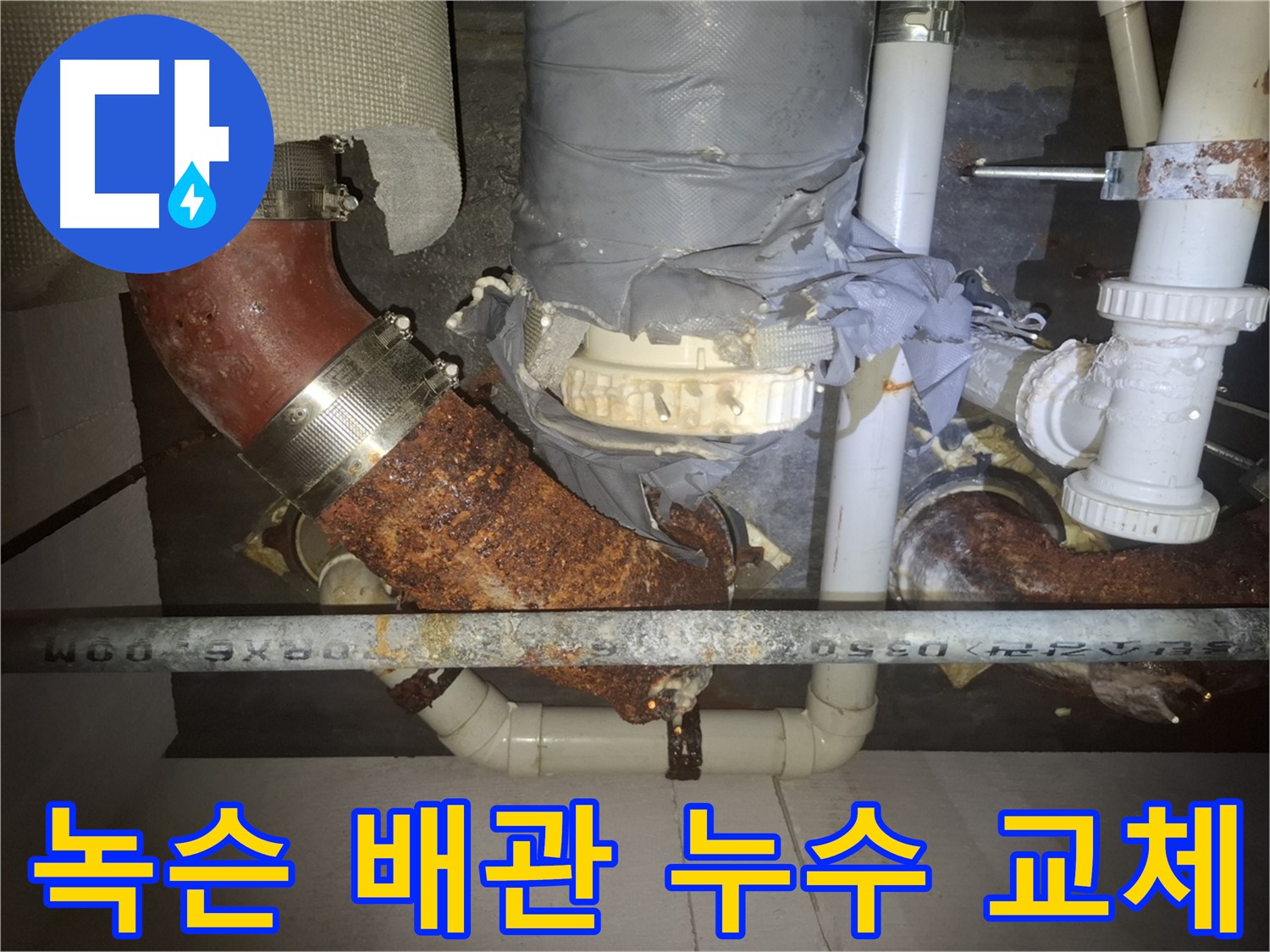 녹슨 배관 누수 - 수원 팔달구 누수탐지 전문가가 교체 작업을 진행했습니다. 오래된 배관은 누수의 주범이 될 수 있습니다.