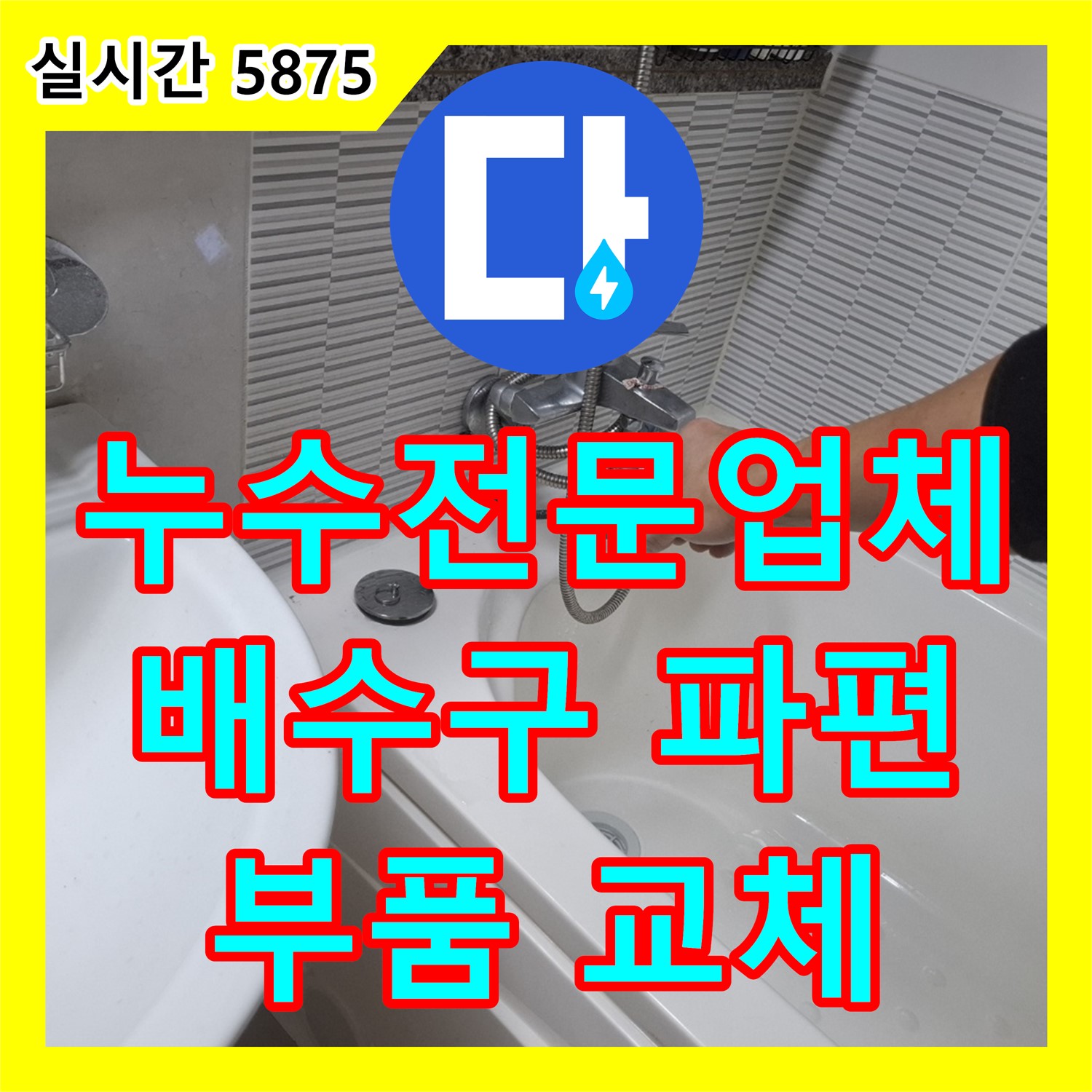 누수전문업체, 욕조 배수구 파편, 깨진 조각 제거 및 부품 교체 - 수원시 팔달구