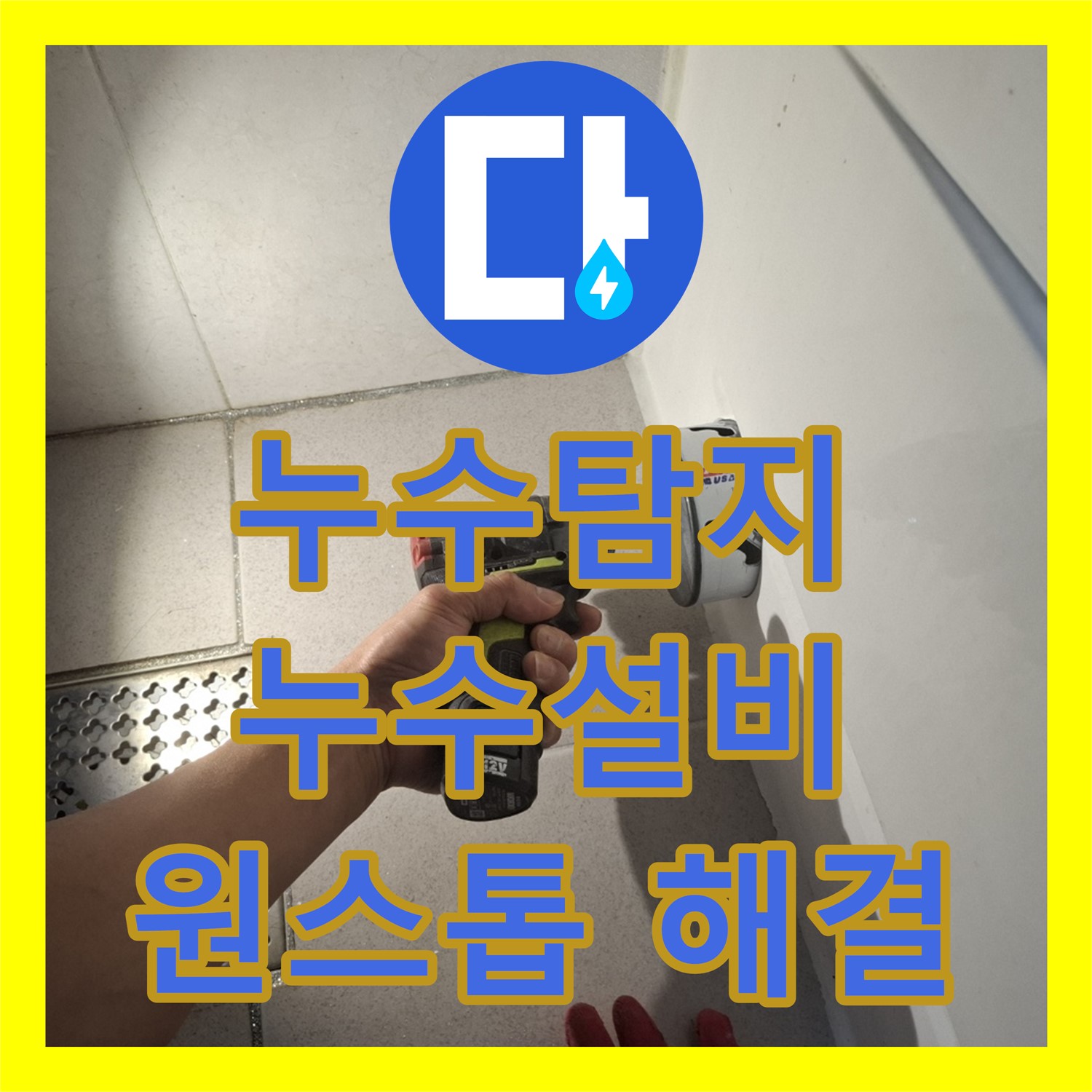 누수탐지부터 설비까지 원스톱으로! 팔달구 누수, 한 번에 해결하세요 - 수원 팔달구