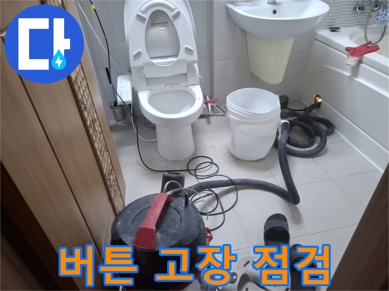 버튼 고장 점검 - 변기 물 내리는 버튼 고장, 신속하게 수리해 드립니다.