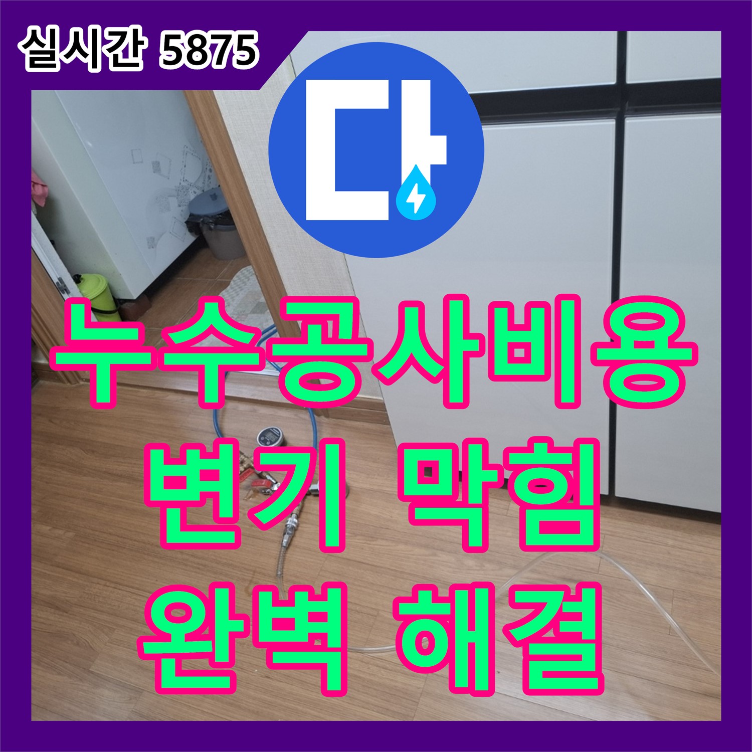 변기 막힘, 합리적인 누수공사비용으로 완벽하게 해결 - 수원시 팔달구