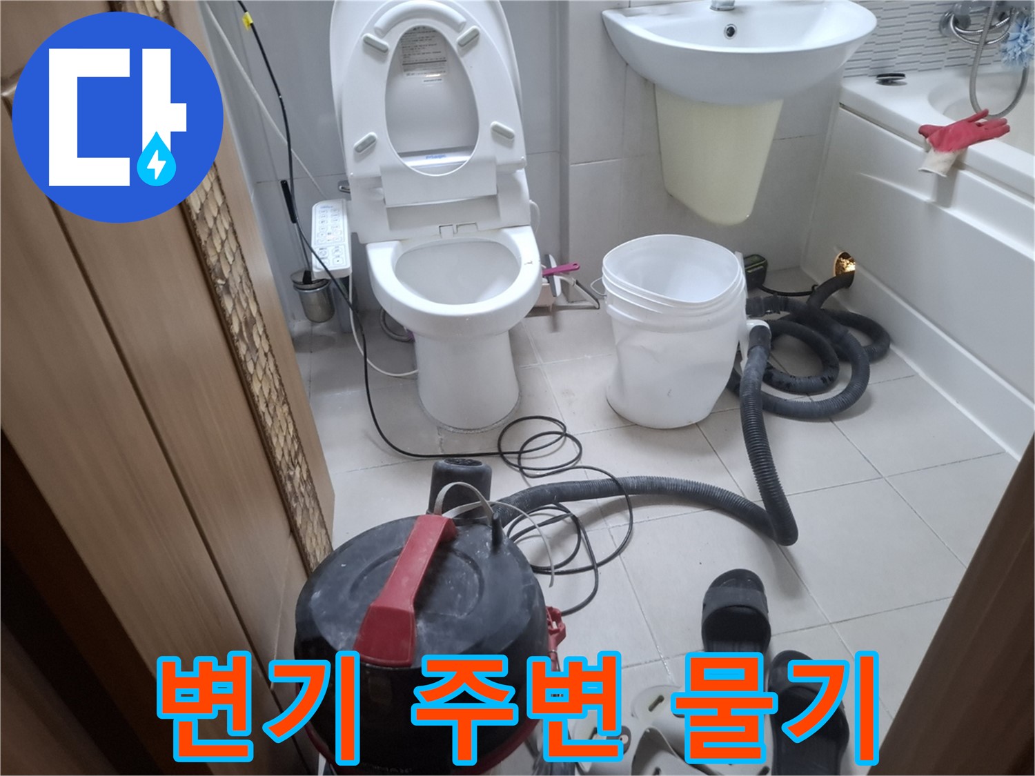 변기 주변 물기 제거 - 깔끔하게 물기를 제거하여 쾌적한 환경을 만들어 드립니다.