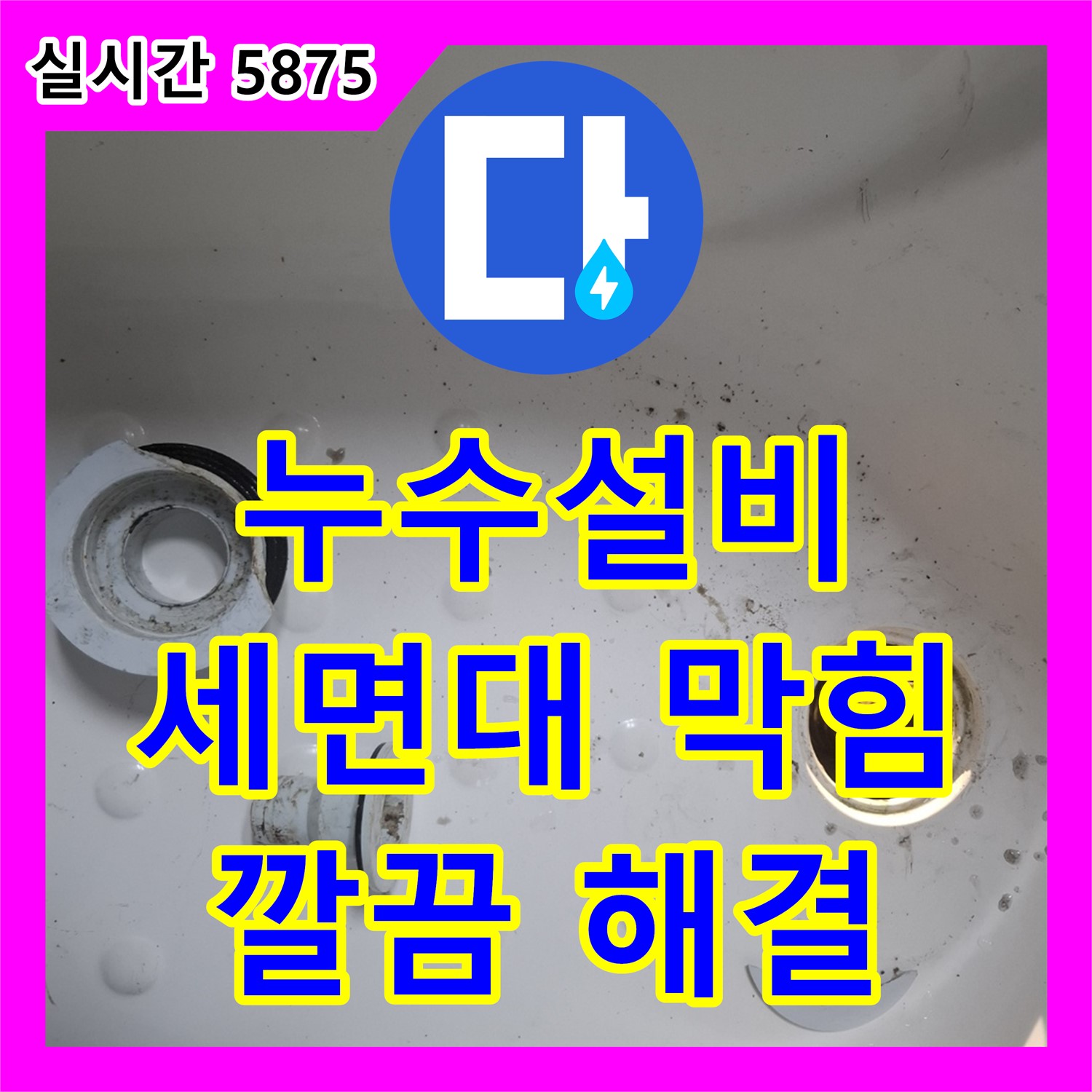 세면대 막힘과 누수 동시 해결, 누수설비로 깨끗하게 마무리 - 수원시 팔달구