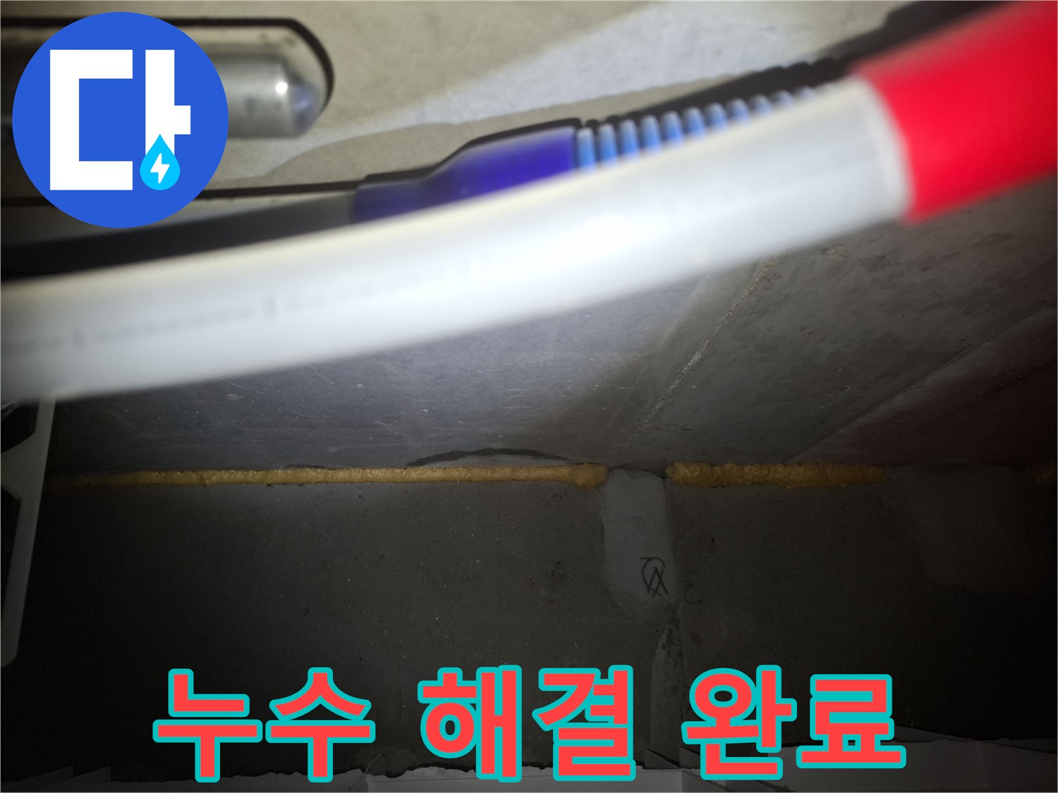 수원 팔달구 신풍동 아파트 천장 누수 해결 - 노후 배관 교체 및 단열 처리