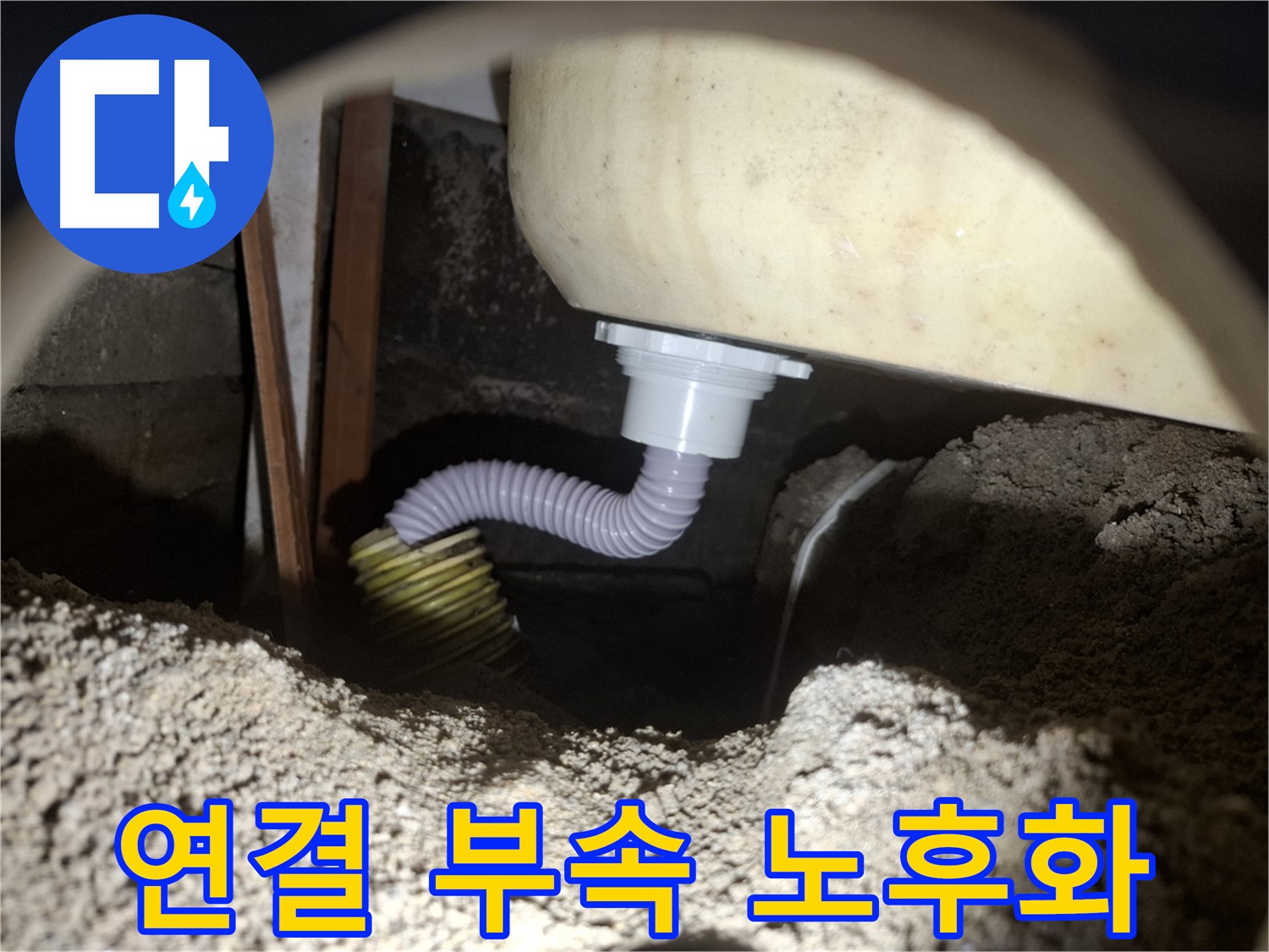 수원 누수탐지 - 욕조 배수관 연결 부속 노후화로 인한 누수, 꼼꼼하게 수리 완료!