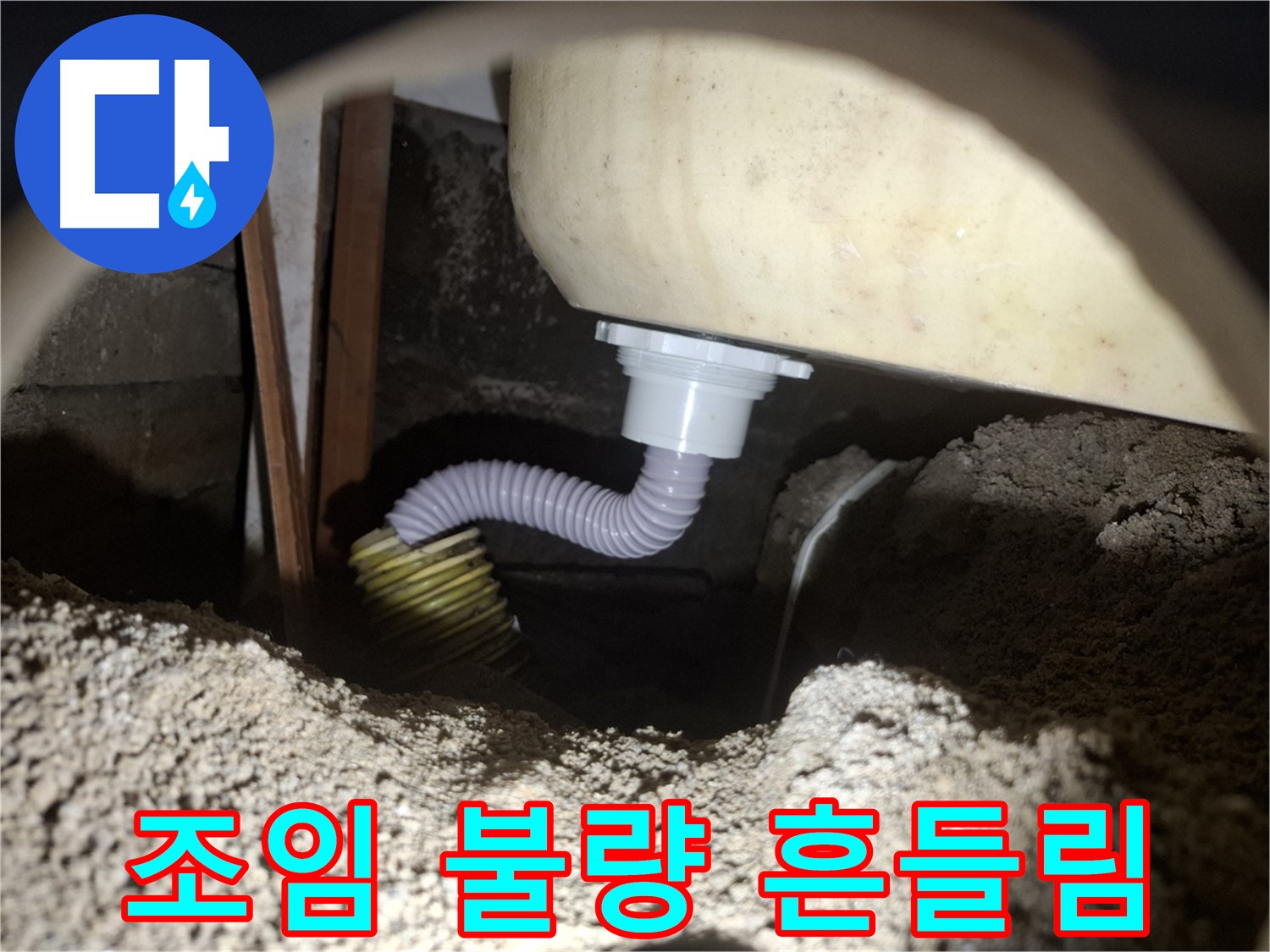 수원 신풍동 누수 - 욕조 배수 호스 조임 불량 - 꽉 조여서 흔들림 방지!
