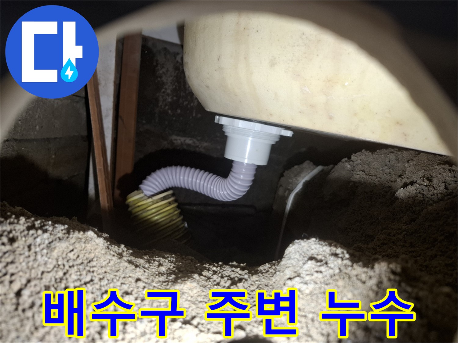 수원 신풍동 누수 - 욕조 배수구 주변 방수 문제, 전문적인 기술로 해결!