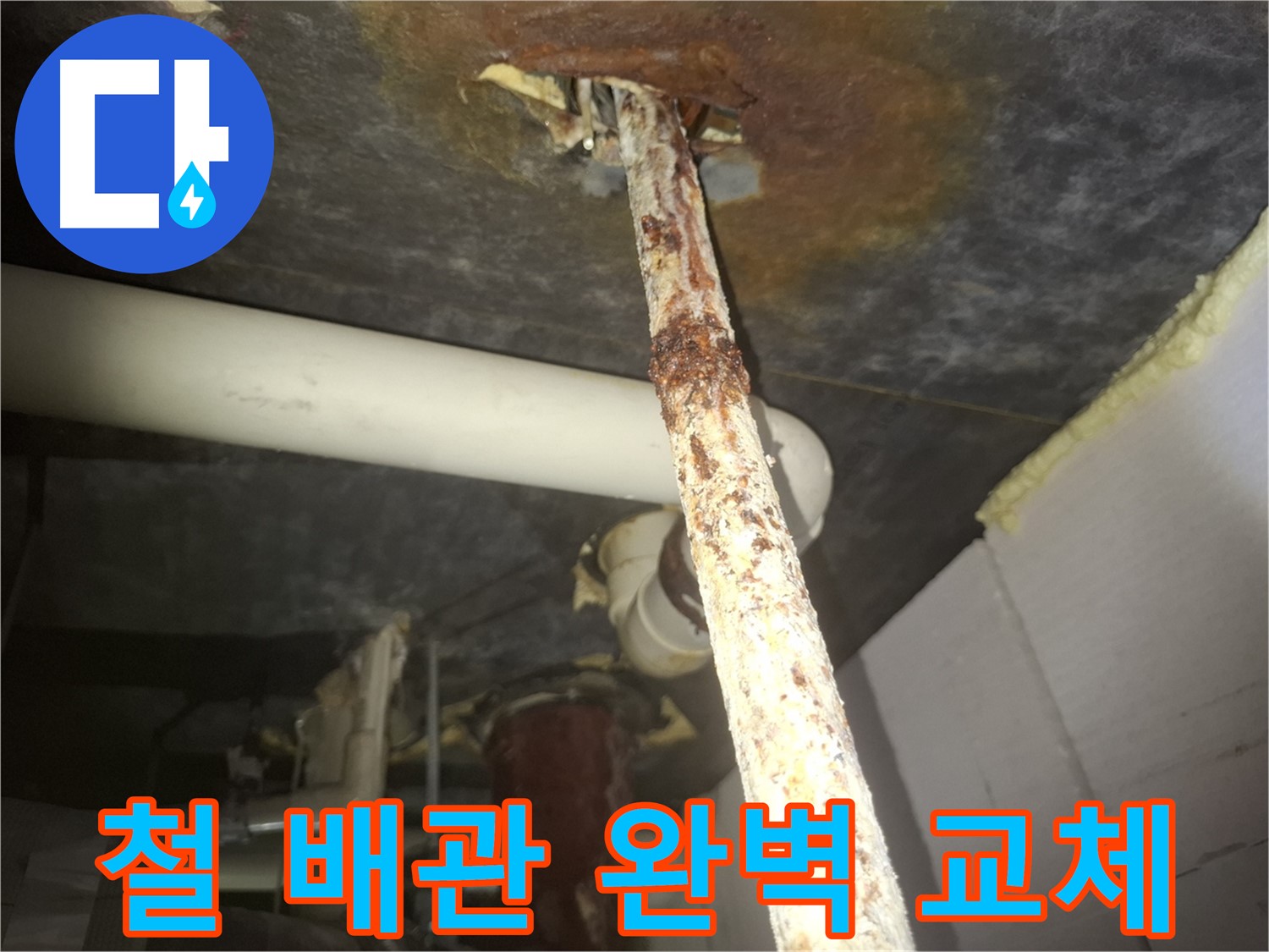 수원 신풍동에서 낡은 철 배관을 누수 방지를 위해 완벽하게 교체했습니다 - 새 배관으로 안전하게 교체합니다.