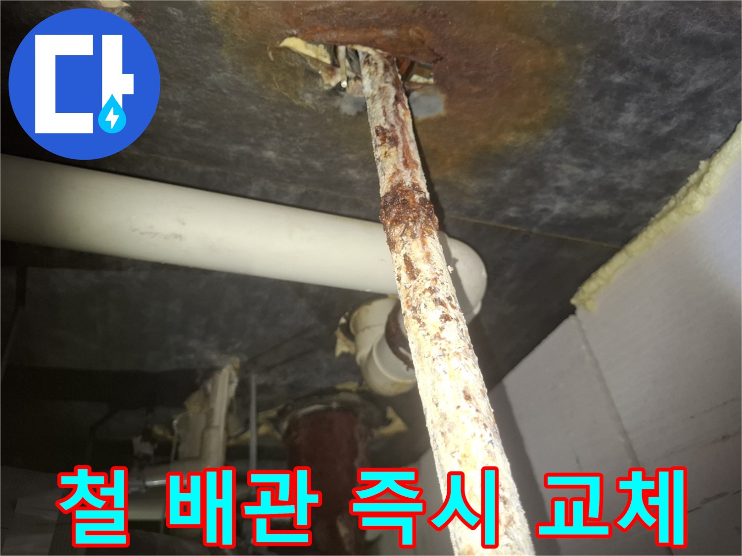 수원 신풍동에서 낡은 철 배관의 누수 위험을 알리고 즉시 교체를 권장합니다 - 안전을 위해 빠른 조치가 필요합니다.