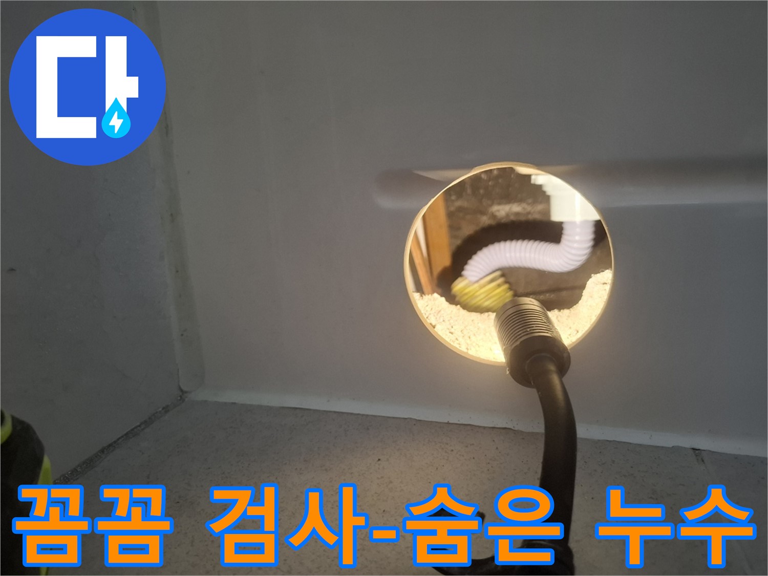 수원 팔달구 누수 - 꼼꼼한 내시경 검사로 숨겨진 누수까지 완벽하게 찾아냅니다.