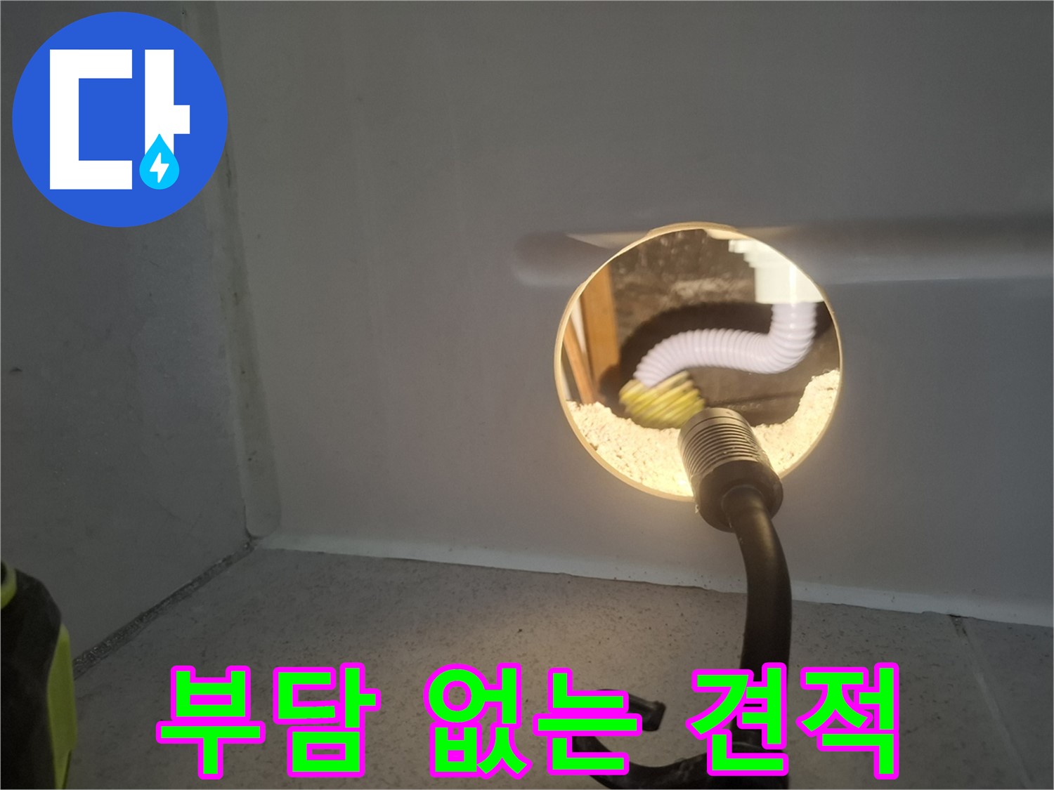 수원 팔달구 누수 - 부담 없는 견적과 친절한 상담으로 고객님의 만족을 최우선으로 생각합니다.
