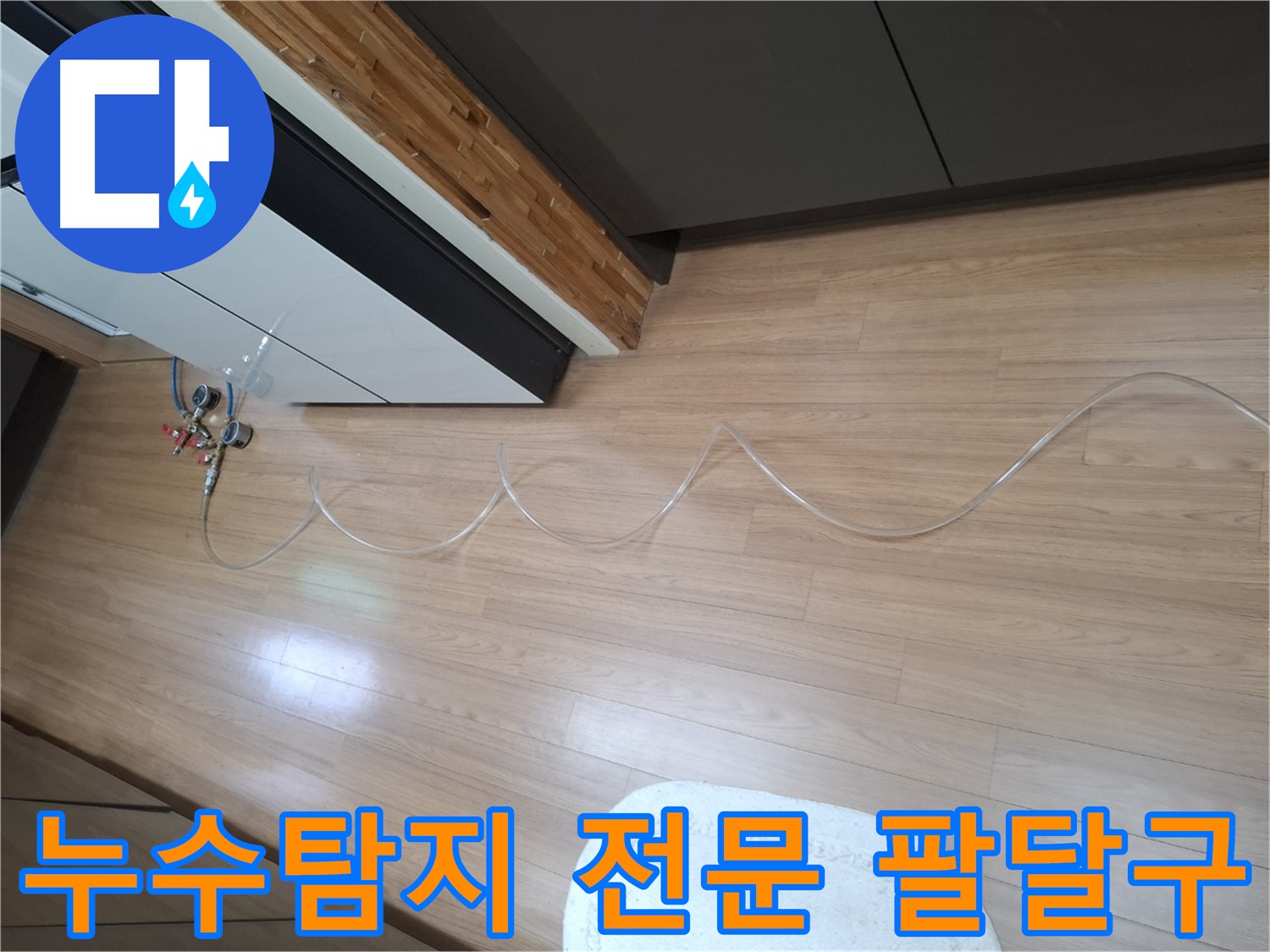 수원 팔달구 누수탐지 전문 업체 - 첨단 장비를 사용하여 누수 위치를 정확하게 찾아냅니다.