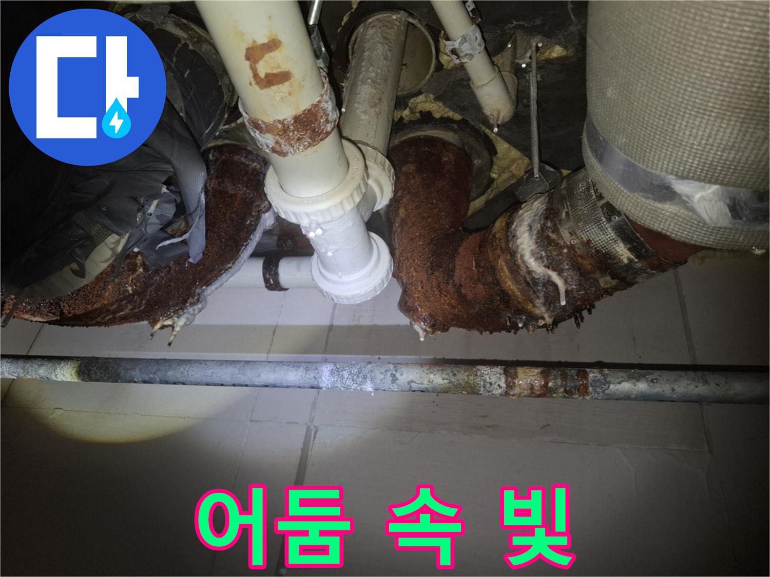 수원 팔달구 신풍동 누수 - 24시간 긴급 출동 서비스, 어둠 속에서 빛처럼 나타나 누수를 해결해 드립니다!