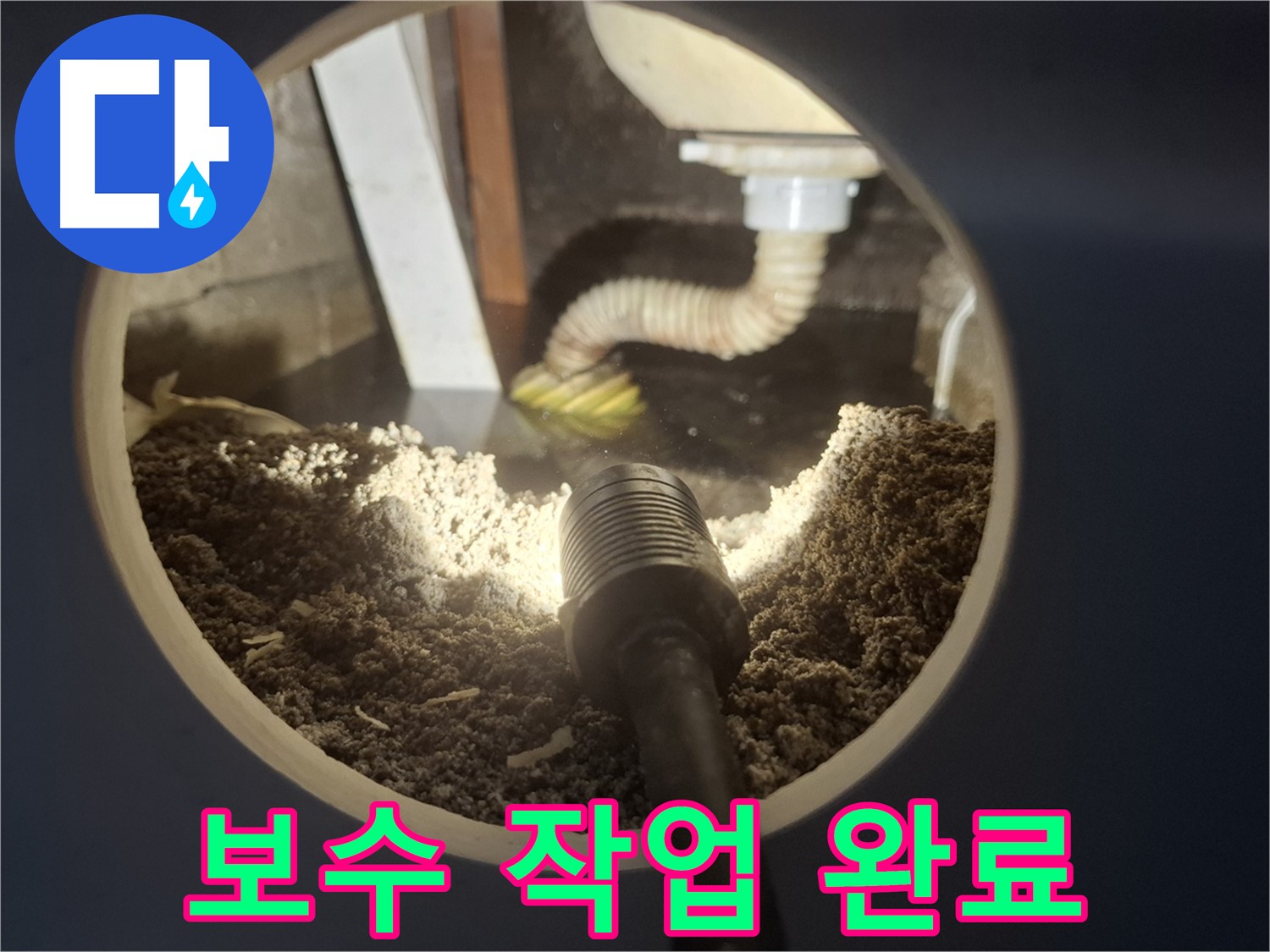 수원 팔달구 신풍동 누수 - 누수 보수 작업 완료 후 꼼꼼한 마무리