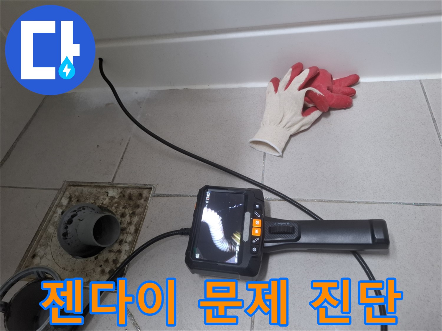 수원 팔달구 신풍동 누수 - 누수 전문가가 내시경으로 욕실 젠다이 속 문제를 진단합니다.