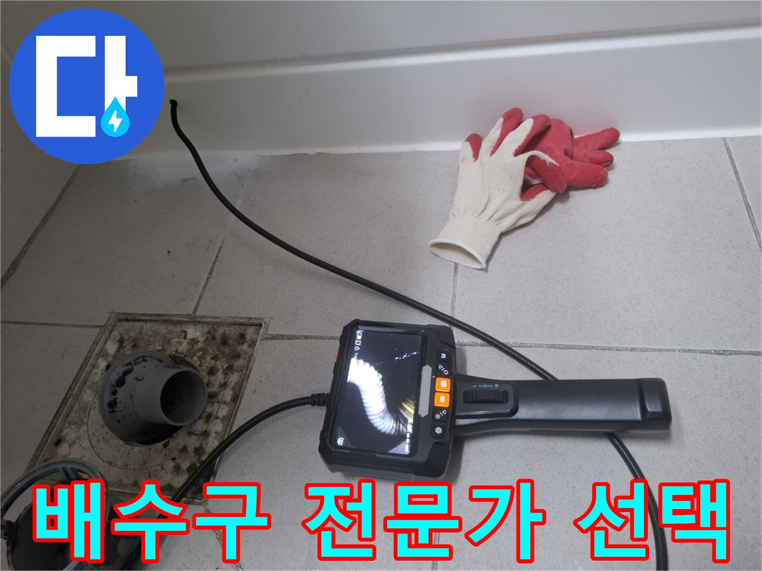 수원 팔달구 신풍동 누수 - 누수 전문가의 꼼꼼한 손길로 욕실 배수구 누수 고민을 해결하세요.