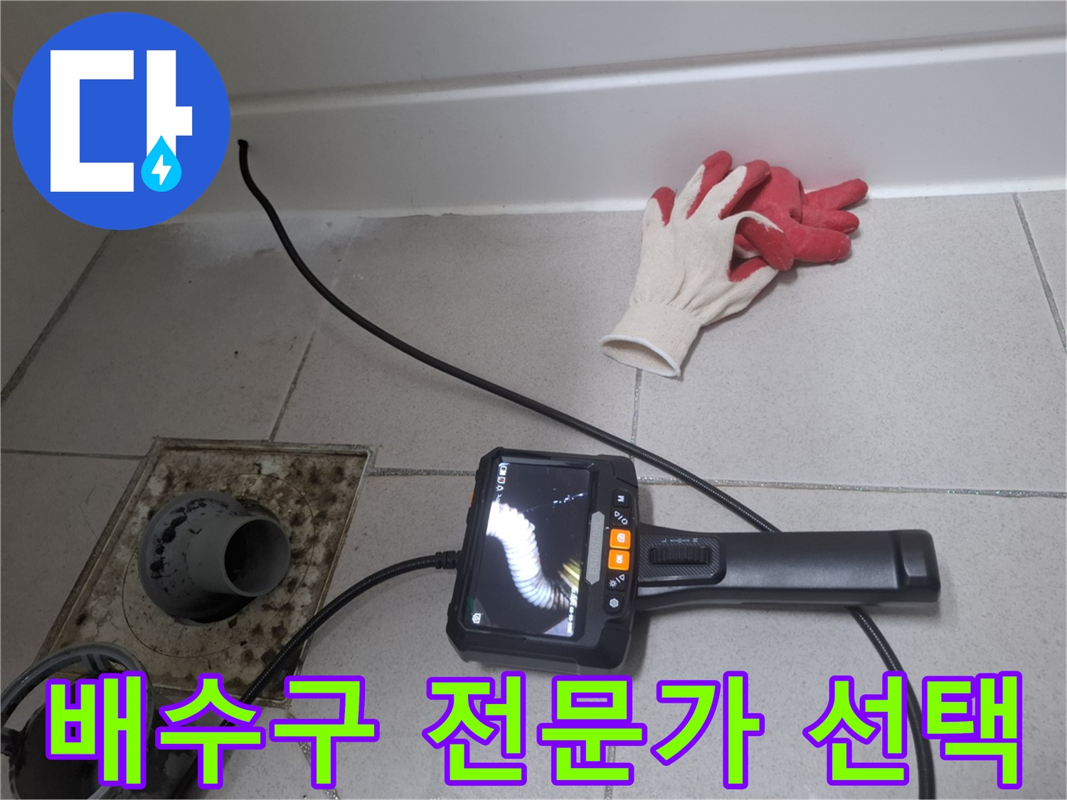 수원 팔달구 신풍동 누수 - 누수 전문가의 꼼꼼한 손길로 욕실 배수구 누수 고민을 해결하세요.
