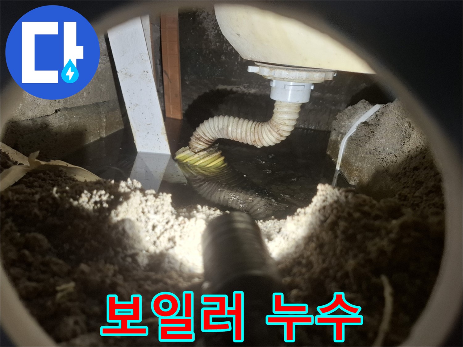 수원 팔달구 신풍동 누수 - 다용도실 보일러 배관에서 누수 발생, 난방 효율 저하