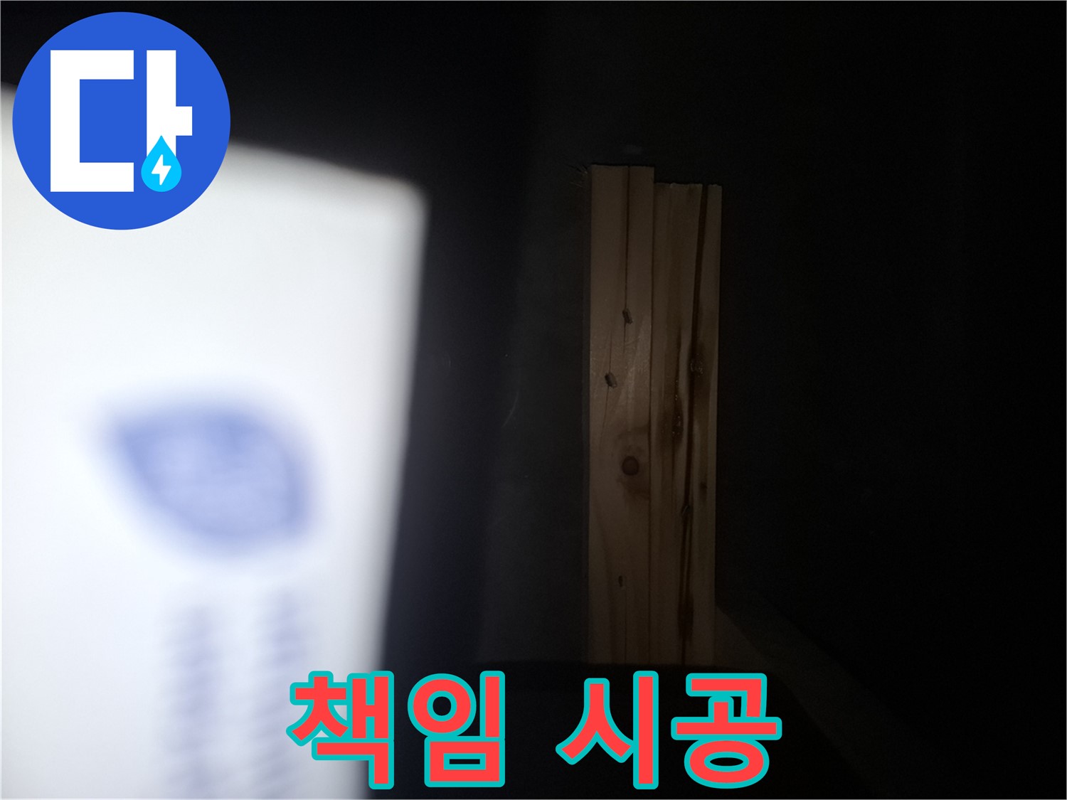 수원 팔달구 신풍동 누수 - 목재 부식까지 책임 시공 - 완벽한 누수 해결.