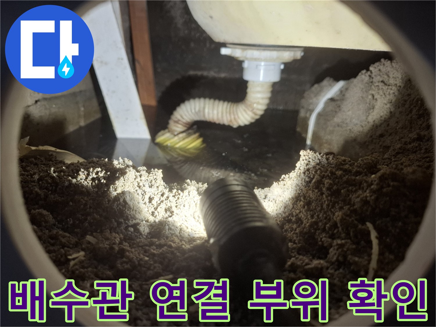 수원 팔달구 신풍동 누수 - 문제의 배수관 연결 부위를 집중적으로 점검합니다.