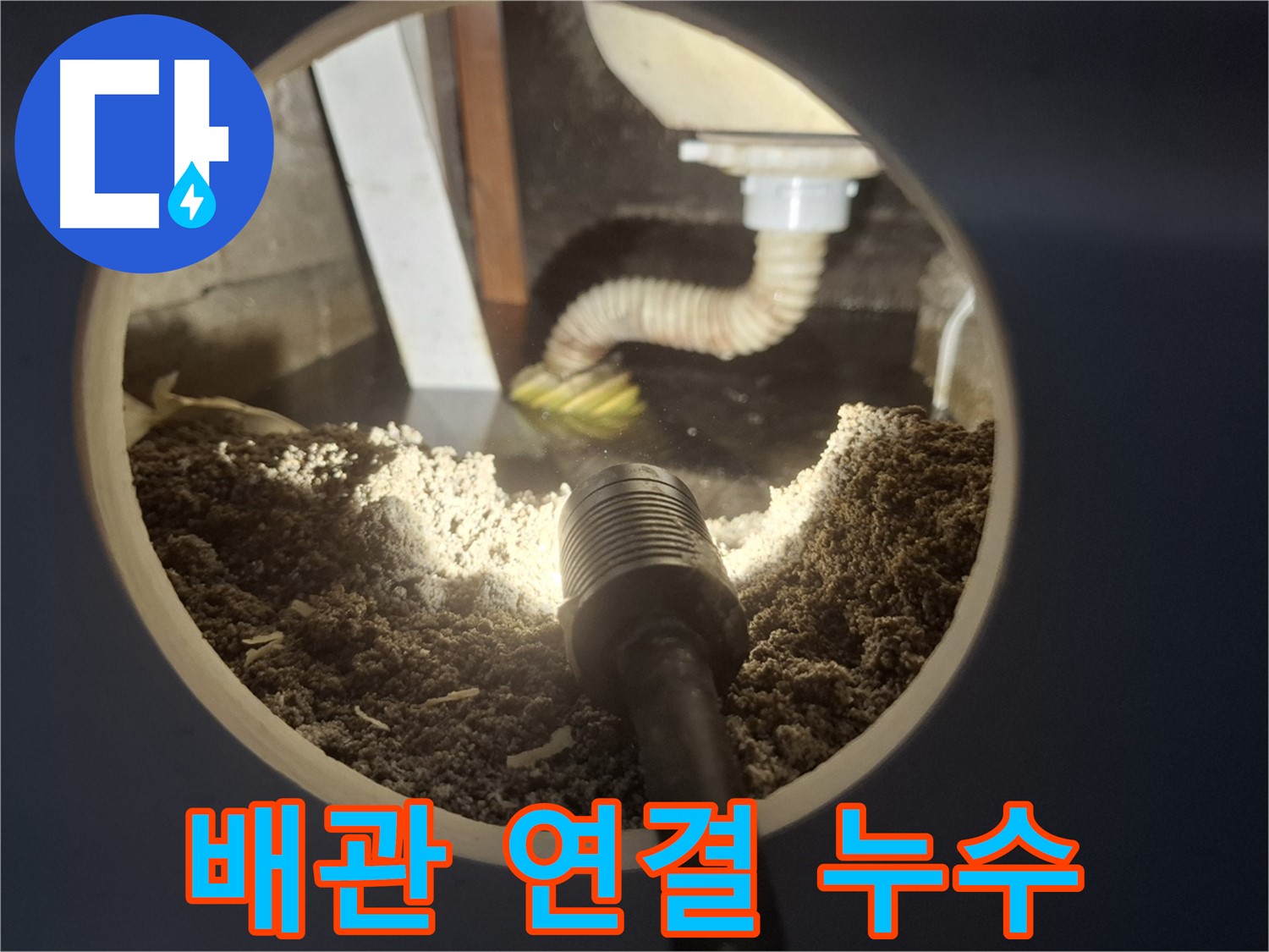 수원 팔달구 신풍동 누수 - 배관 연결 부위 누수 꽉 조여서 해결