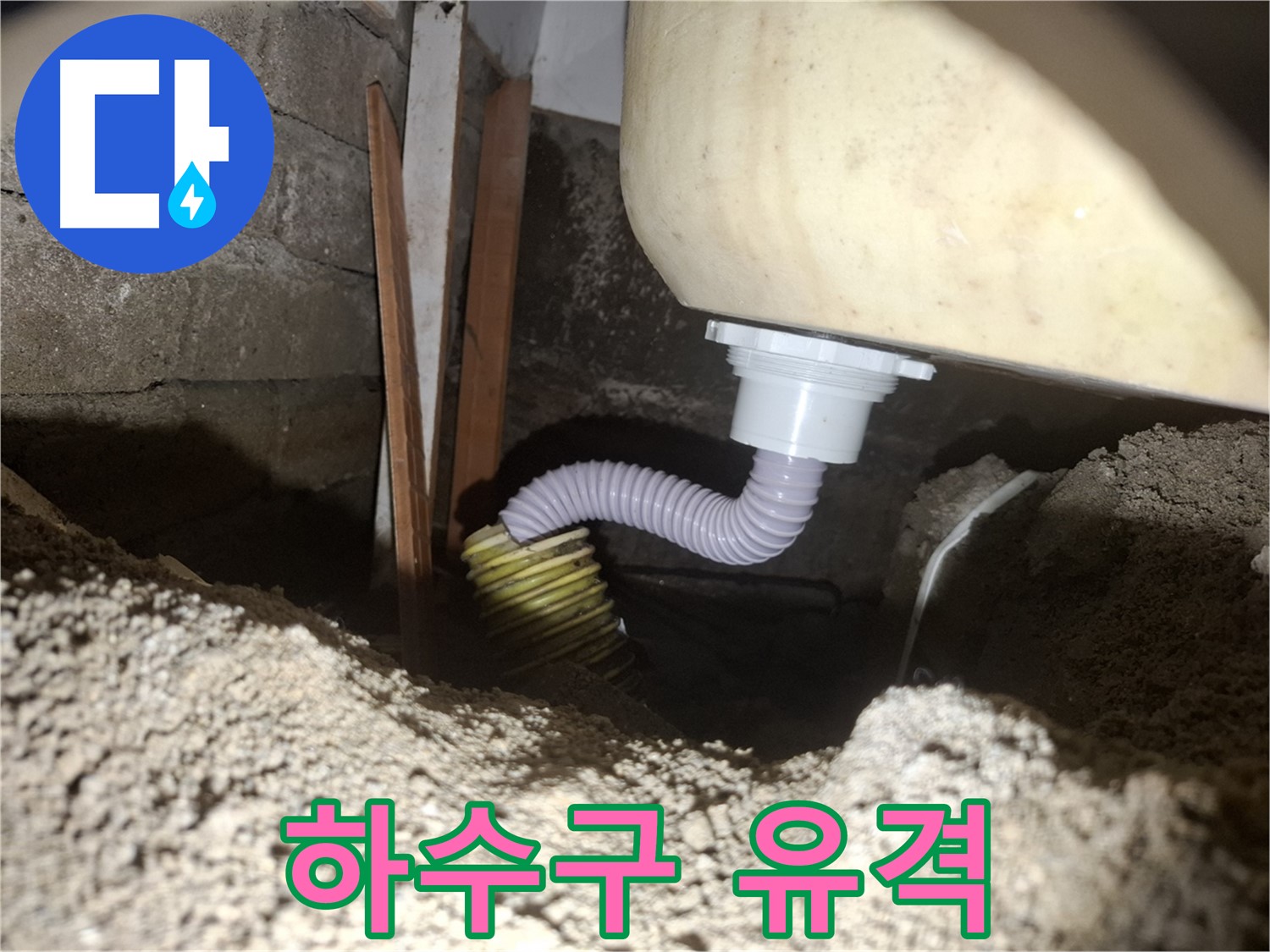 수원 팔달구 신풍동 누수 - 배수 호스와 하수구 연결 부위에 틈이 있어요