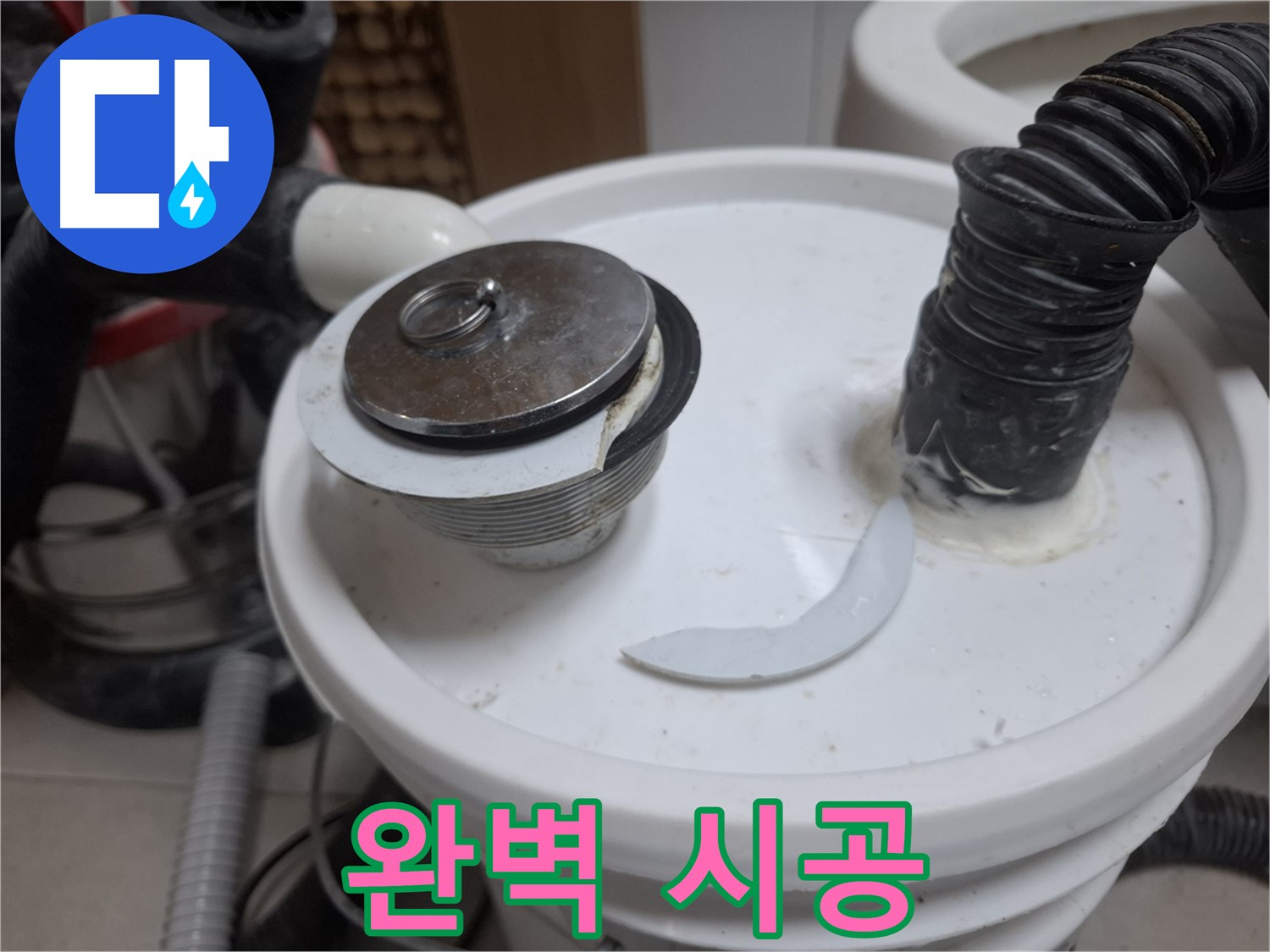 수원 팔달구 신풍동 누수 - 배수구 교체 완벽 시공 약속