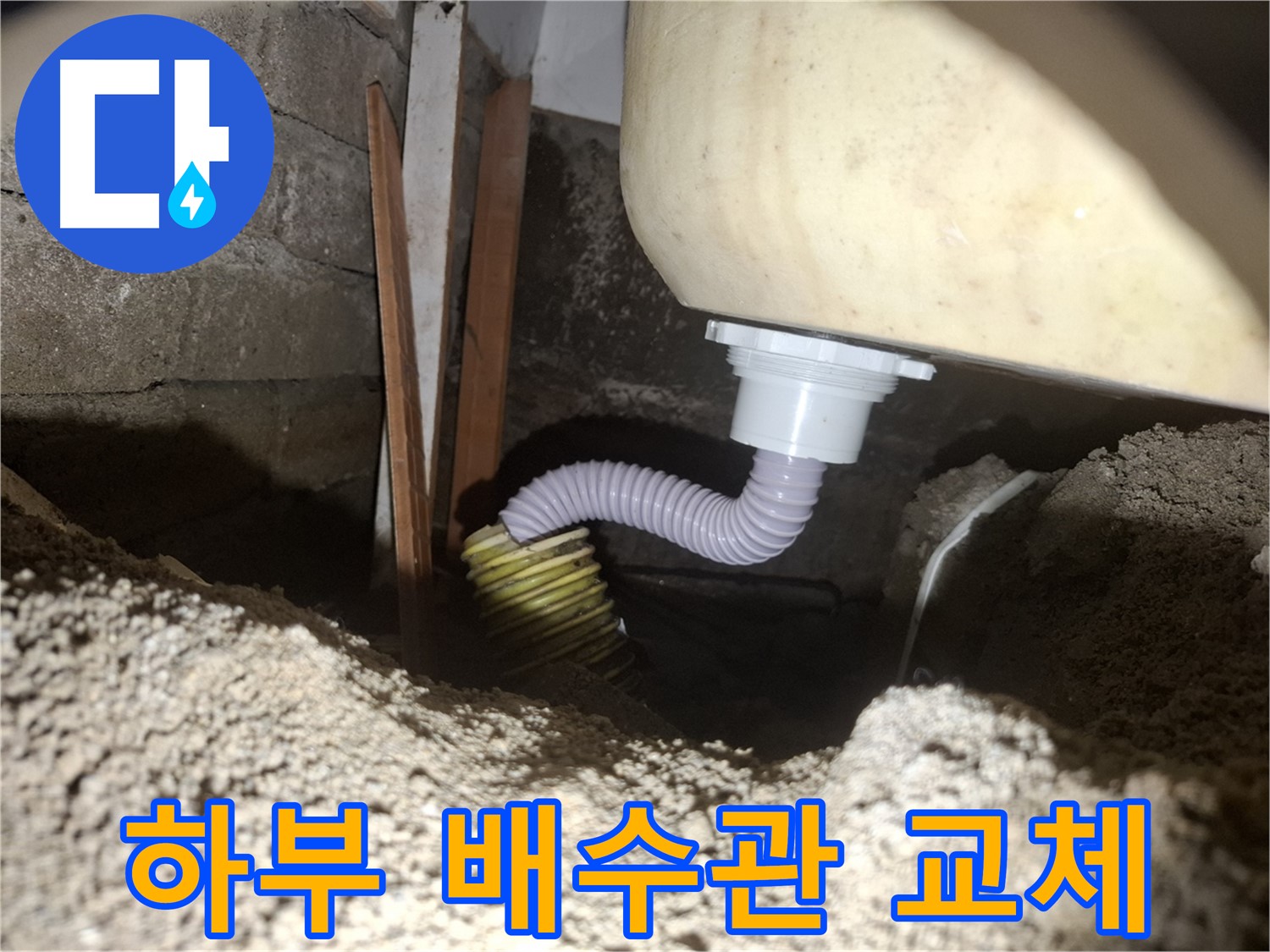 수원 팔달구 신풍동 누수 - 세면대 하부 배수관 교체 작업 진행