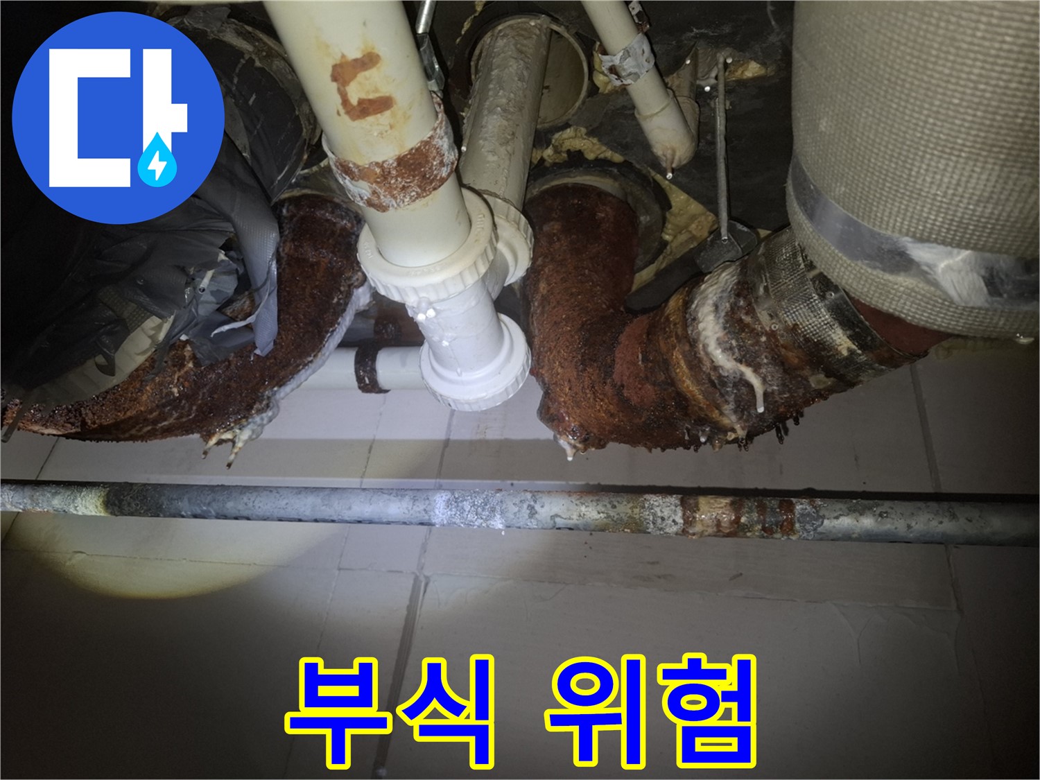 수원 팔달구 신풍동 누수 - 심각한 배관 부식으로 인한 누수 위험!