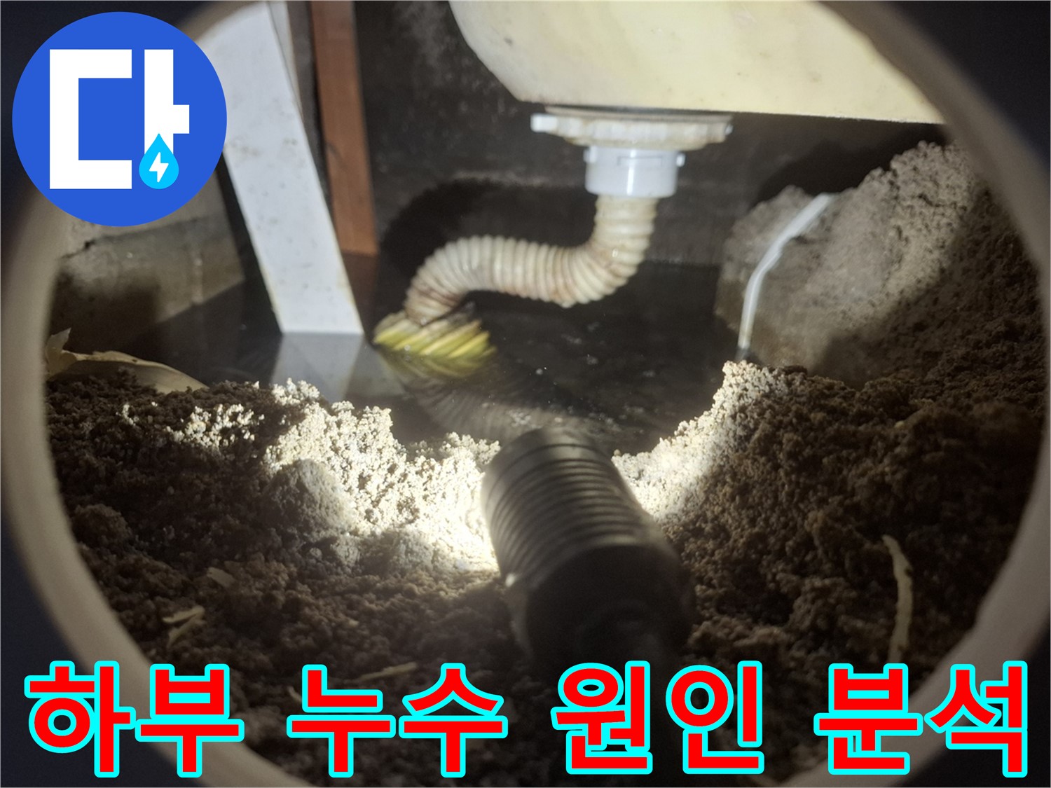 수원 팔달구 신풍동 누수 - 싱크대 하부 누수 원인을 꼼꼼하게 분석하고 있습니다.