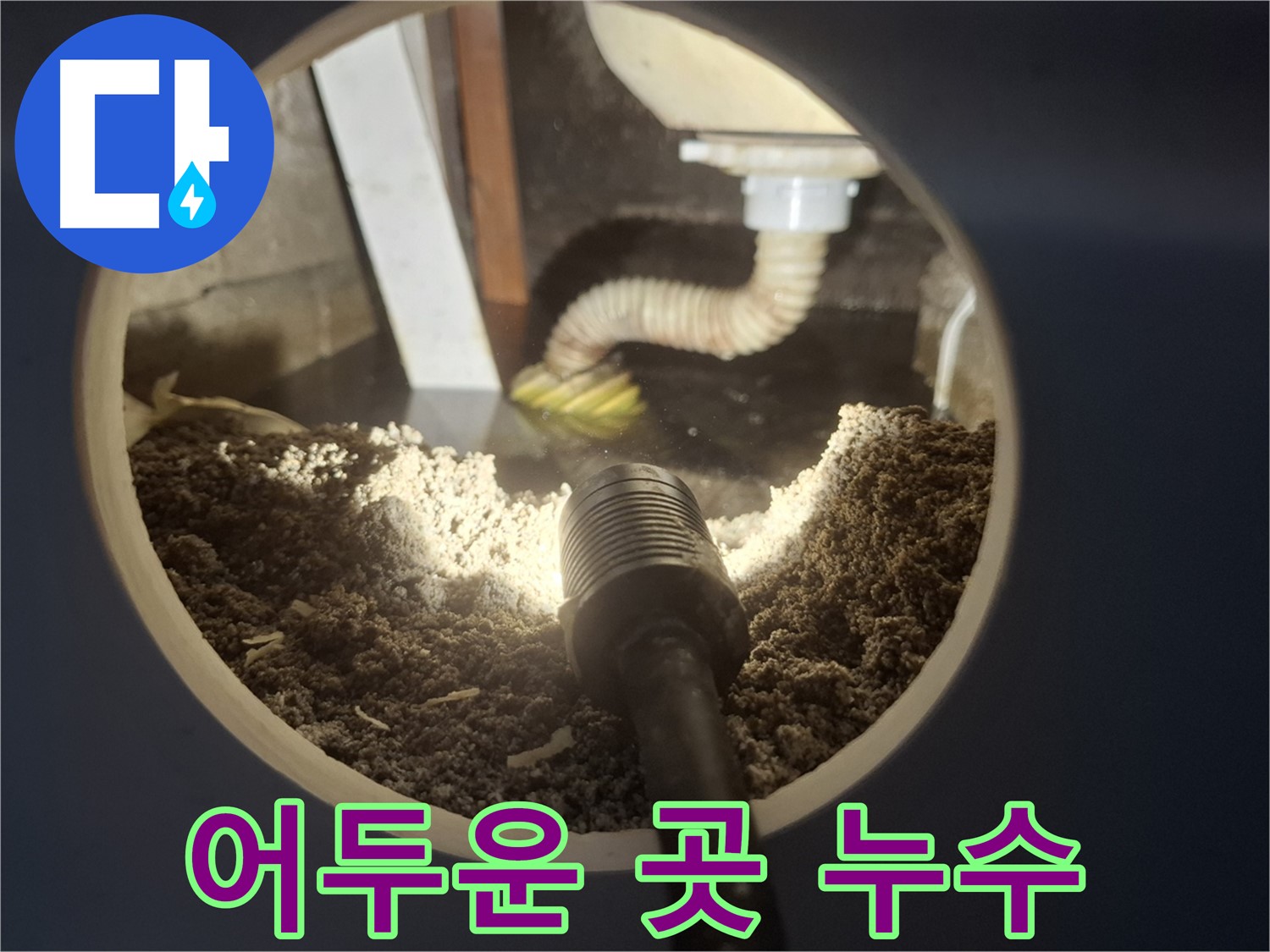 수원 팔달구 신풍동 누수 - 어두컴컴한 곳 누수도 완벽 해결