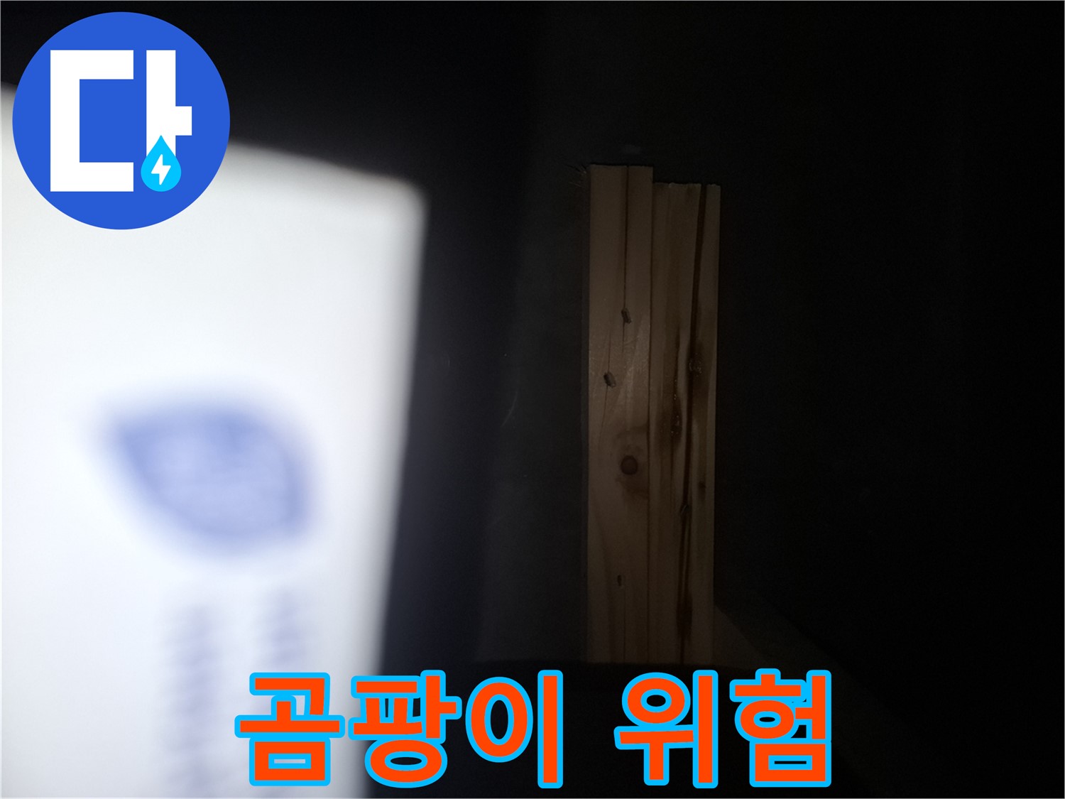 수원 팔달구 신풍동 누수 - 젖은 나무 - 곰팡이 발생 위험 증가.