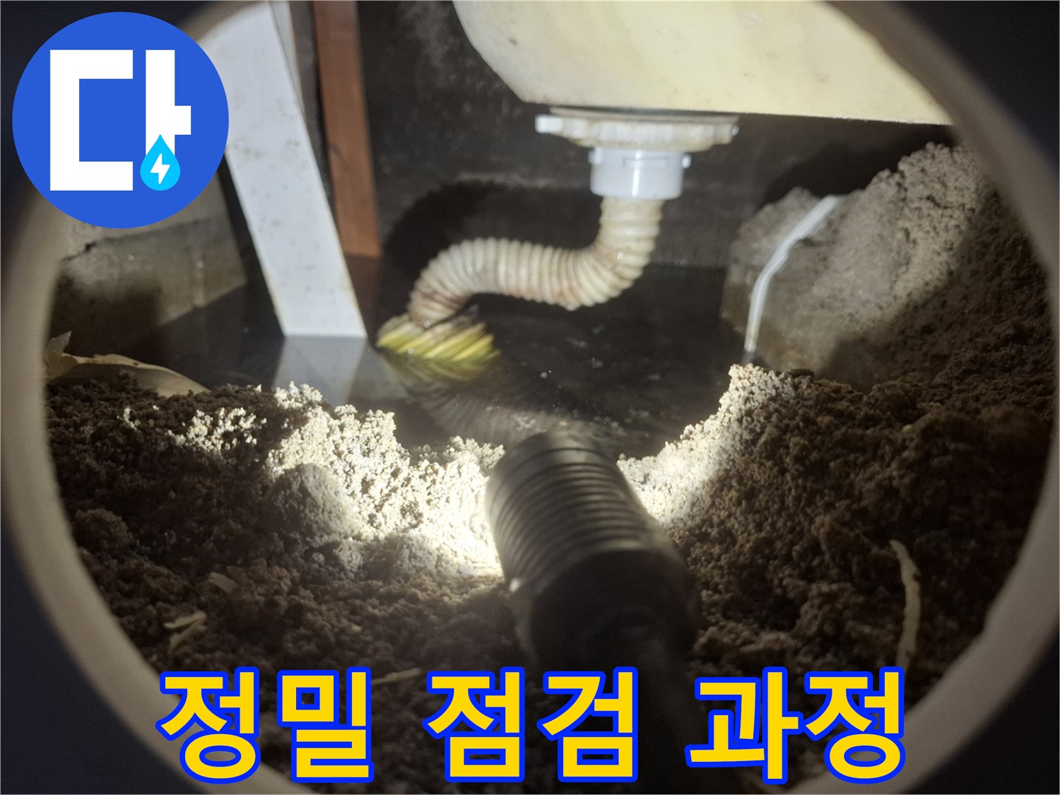 수원 팔달구 신풍동 누수 - 젠다이 실리콘 누수 정밀 점검 과정을 통해 숨겨진 누수 원인까지 꼼꼼하게 찾아드립니다.