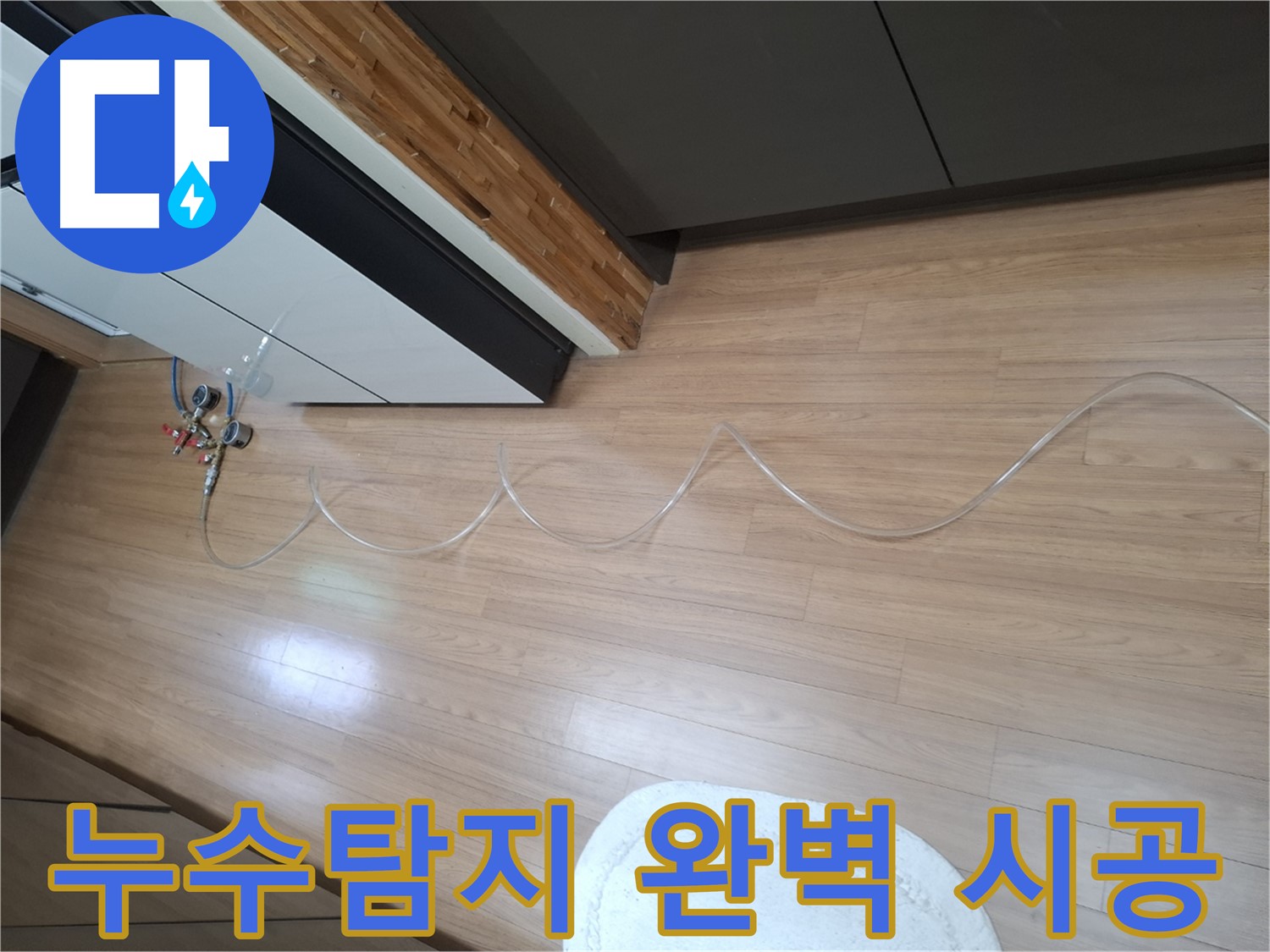수원 팔달구 신풍동 누수 - 주택 누수탐지부터 완벽한 시공까지 책임지는 전문 업체입니다.