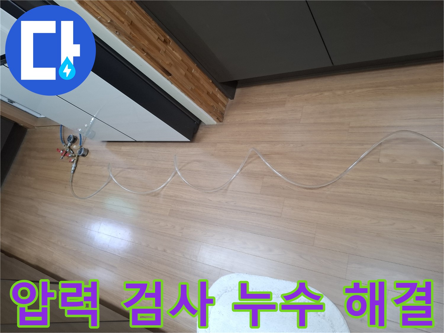 수원 팔달구 신풍동 누수 - 주택 압력 검사를 통해 누수 문제를 신속하고 정확하게 해결해 드립니다.
