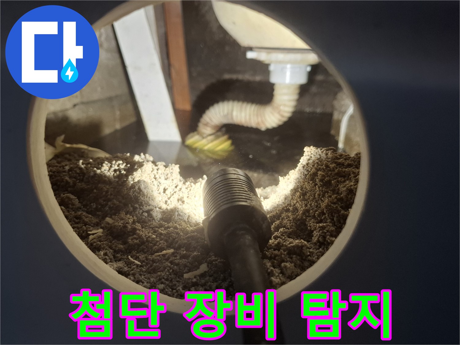 수원 팔달구 신풍동 누수 - 최첨단 장비로 숨은 누수 꼼꼼하게 찾기