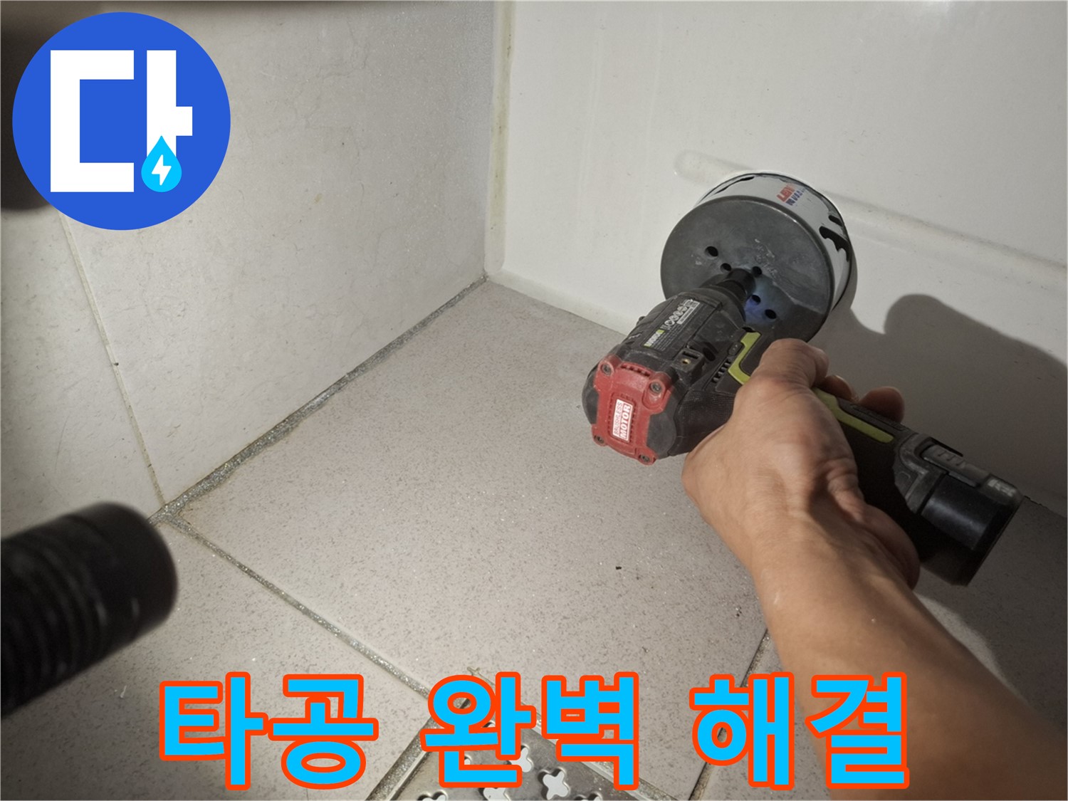 수원 팔달구 신풍동 누수 - 코어 드릴 타공으로 변기 누수 완벽 해결