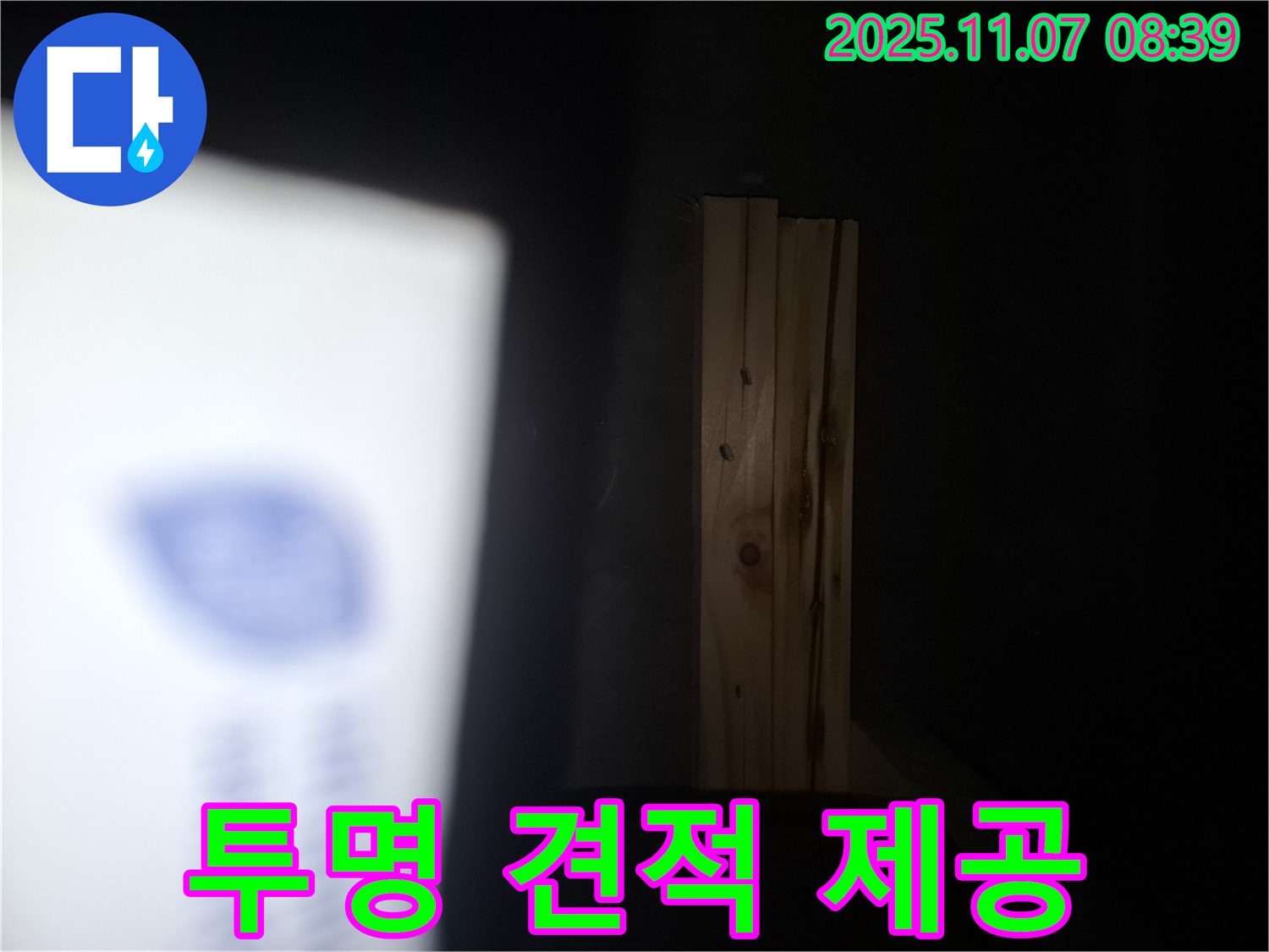 수원 팔달구 신풍동 누수 - 투명한 견적과 합리적인 비용으로 누수 해결