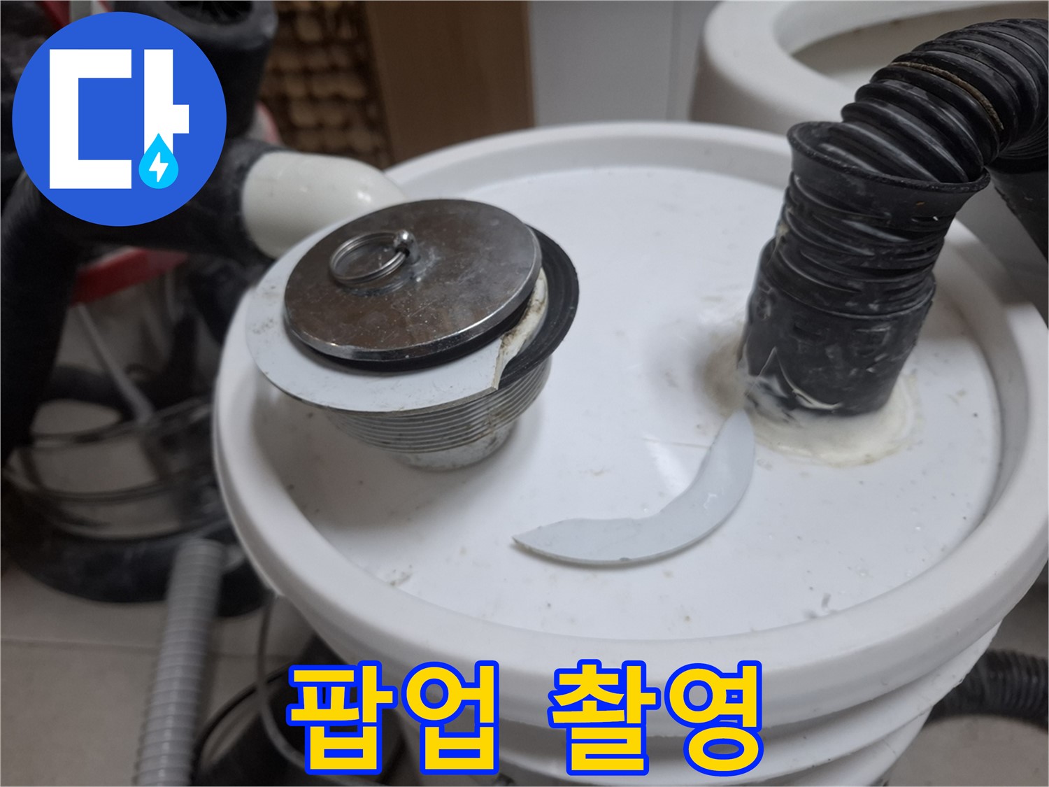 수원 팔달구 신풍동 누수 - 팝업 파손 상태 교체 전 기록