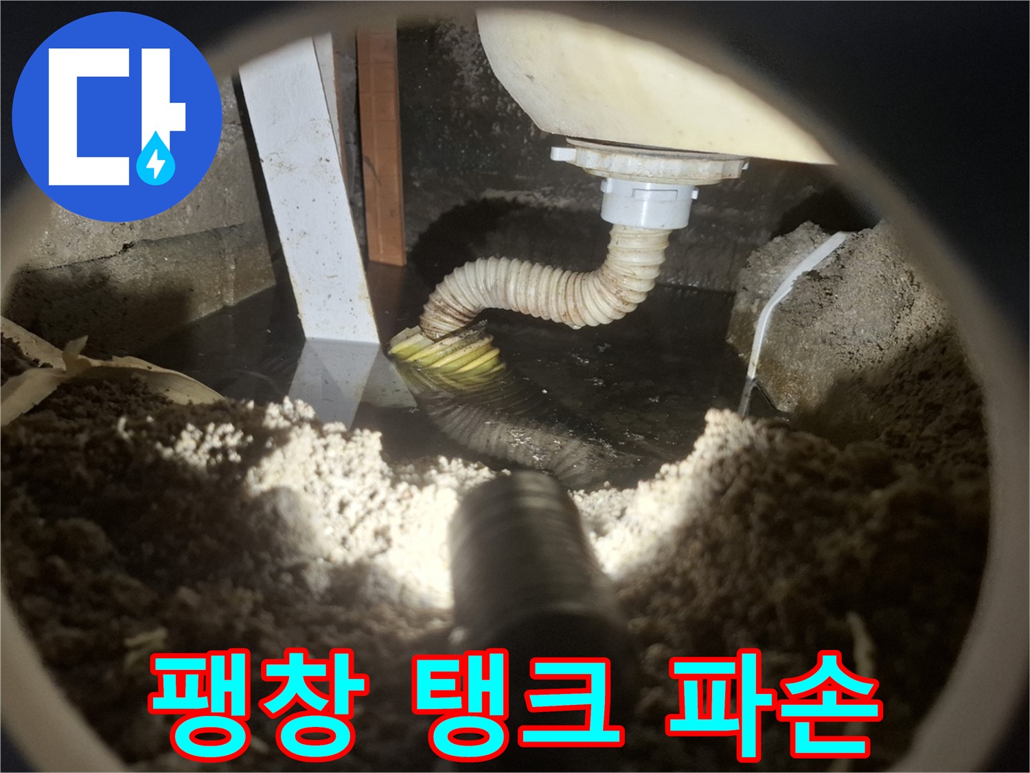수원 팔달구 신풍동 누수 - 팽창 탱크 파손으로 인한 누수