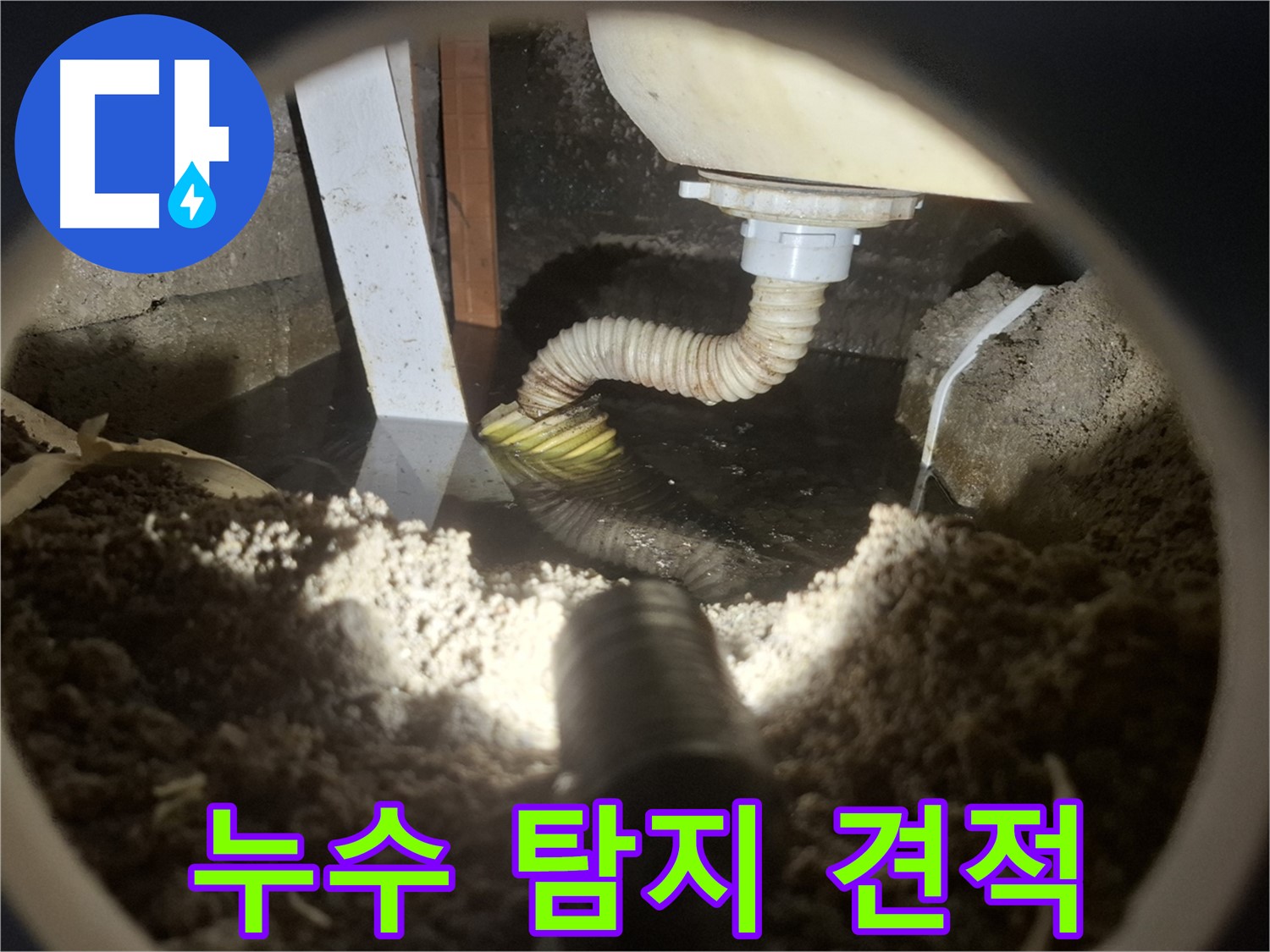 수원 팔달구 신풍동 누수 - 합리적인 누수 탐지 비용 견적 제시