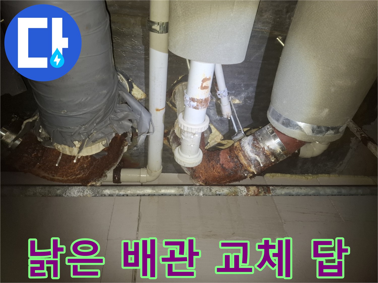 수원 팔달구 신풍동 누수 현장 - 낡은 배관에서 누수가 발생하기 직전의 모습 - 교체만이 근본적인 해결책입니다.