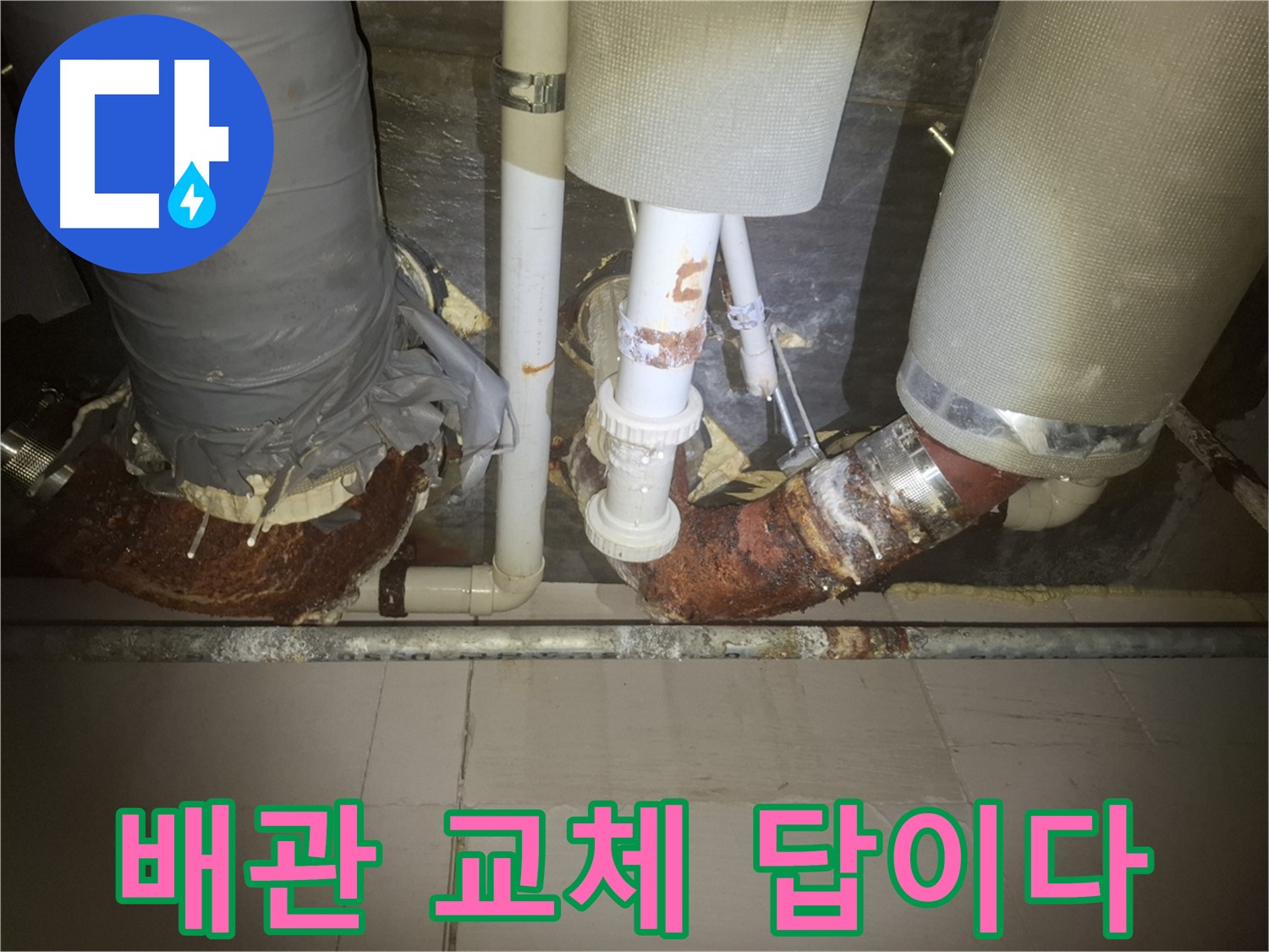 수원 팔달구 신풍동 누수 현장 - 낡은 배관에서 누수가 발생한 모습 - 노후 배관은 누수의 가장 흔한 원인입니다 - 신속한 배관 교체가 답입니다!