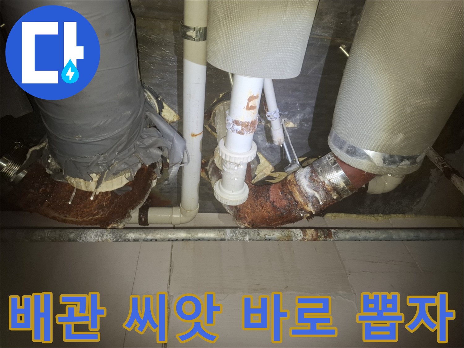 수원 팔달구 신풍동 누수 현장 - 낡은 배관에서 누수가 시작되기 직전의 모습 - 누수의 씨앗을 제거해야 합니다.