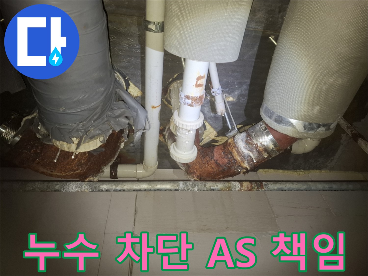 수원 팔달구 신풍동 누수 현장 - 누수 문제를 해결하기 위해 배관 작업을 하고 있는 모습 - 완벽한 누수 차단과 확실한 A/S를 꼼꼼하게 책임집니다.
