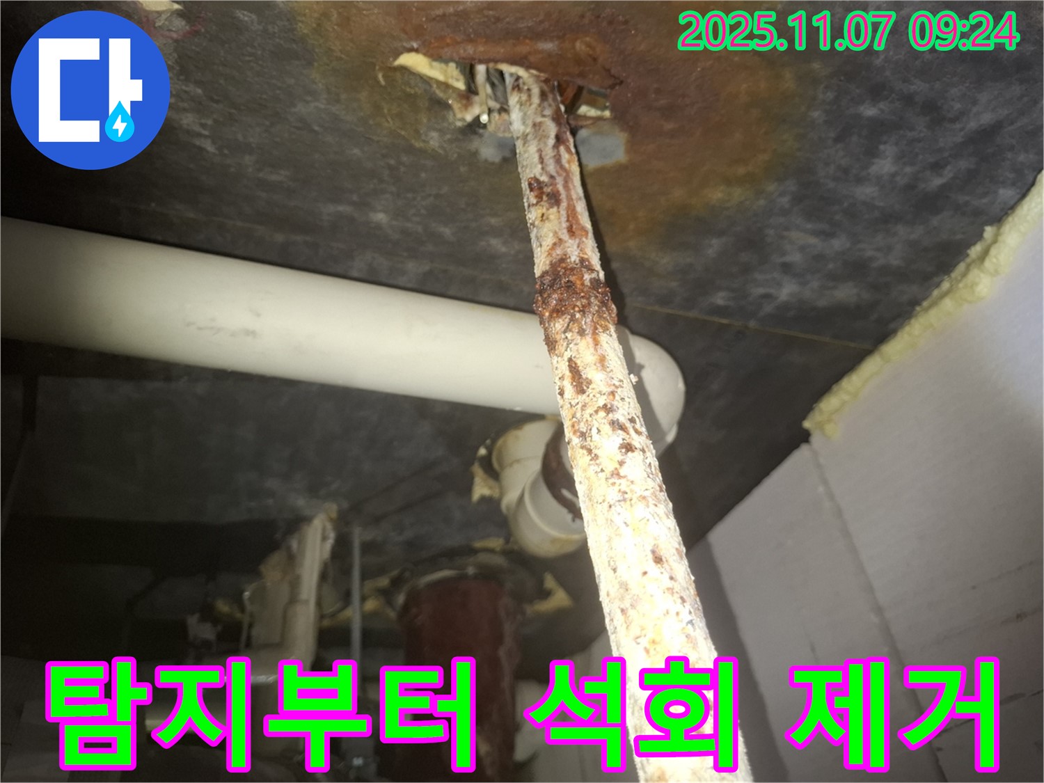 수원 팔달구 신풍동 누수 현장 - 누수탐지부터 완벽한 배관 교체, 석회 흔적 제거까지 책임지고 마무리했습니다.
