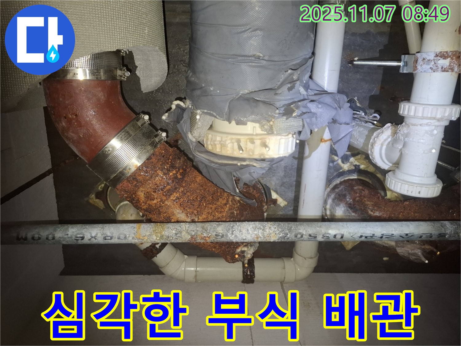수원 팔달구 신풍동 누수 현장 - 심각하게 부식된 배관을 긴급하게 점검하고 누수 해결 작업을 진행했습니다.