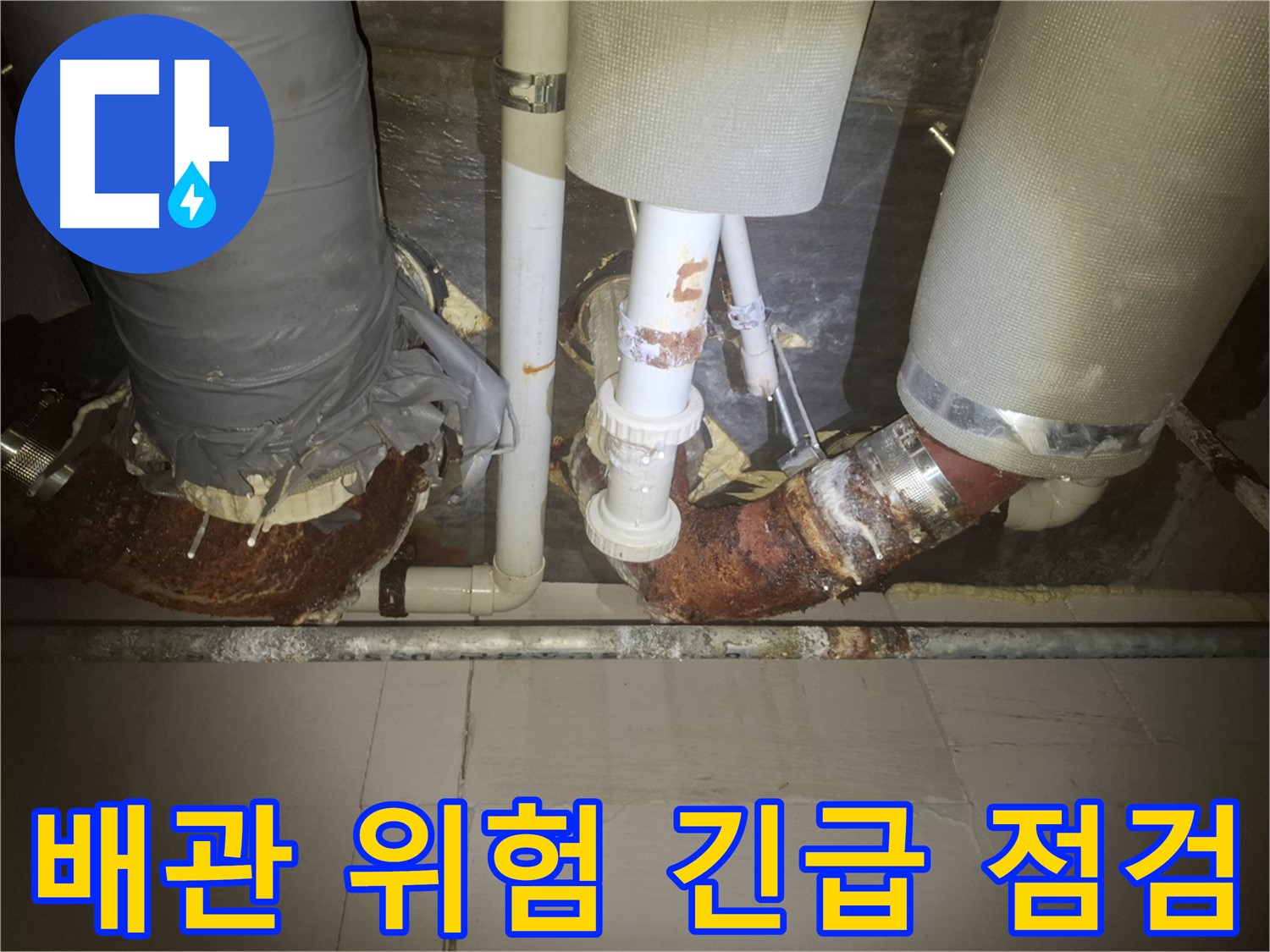수원 팔달구 신풍동 누수 현장 - 심하게 부식된 배관의 모습 - 누수 발생 위험이 높습니다 - 긴급 점검으로 미리 예방하세요.