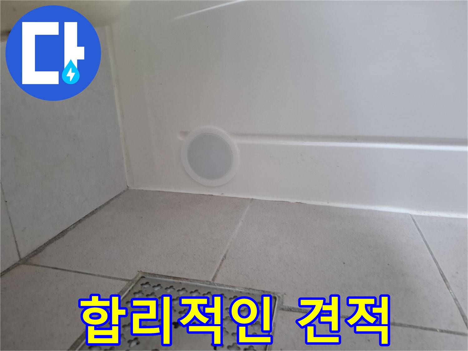 수원 팔달구 신풍동 샤워기 트레이 누수 - 합리적인 견적 제공